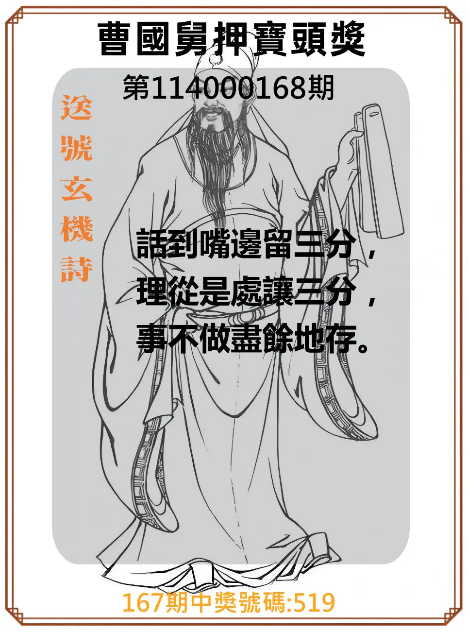 3星彩第114000168期(07/11)曹國舅押寶頭獎