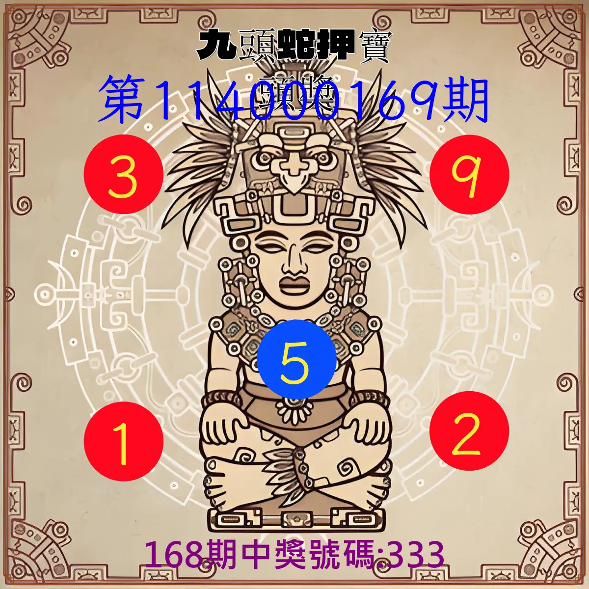 3星彩第114000169期(07/12)九頭蛇押寶頭獎