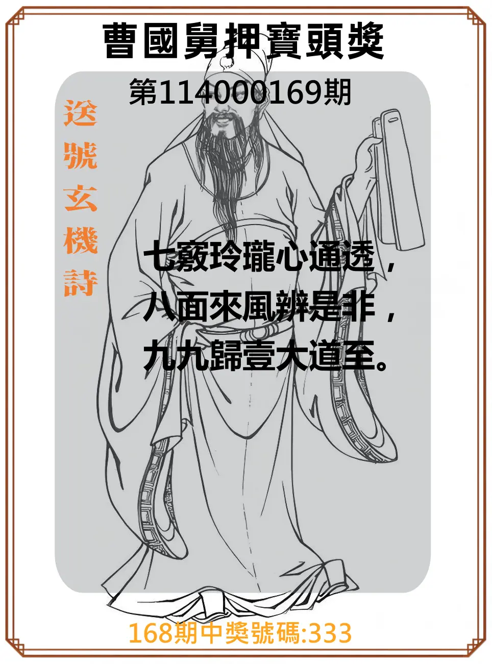 3星彩第114000169期(07/12)曹國舅押寶頭獎
