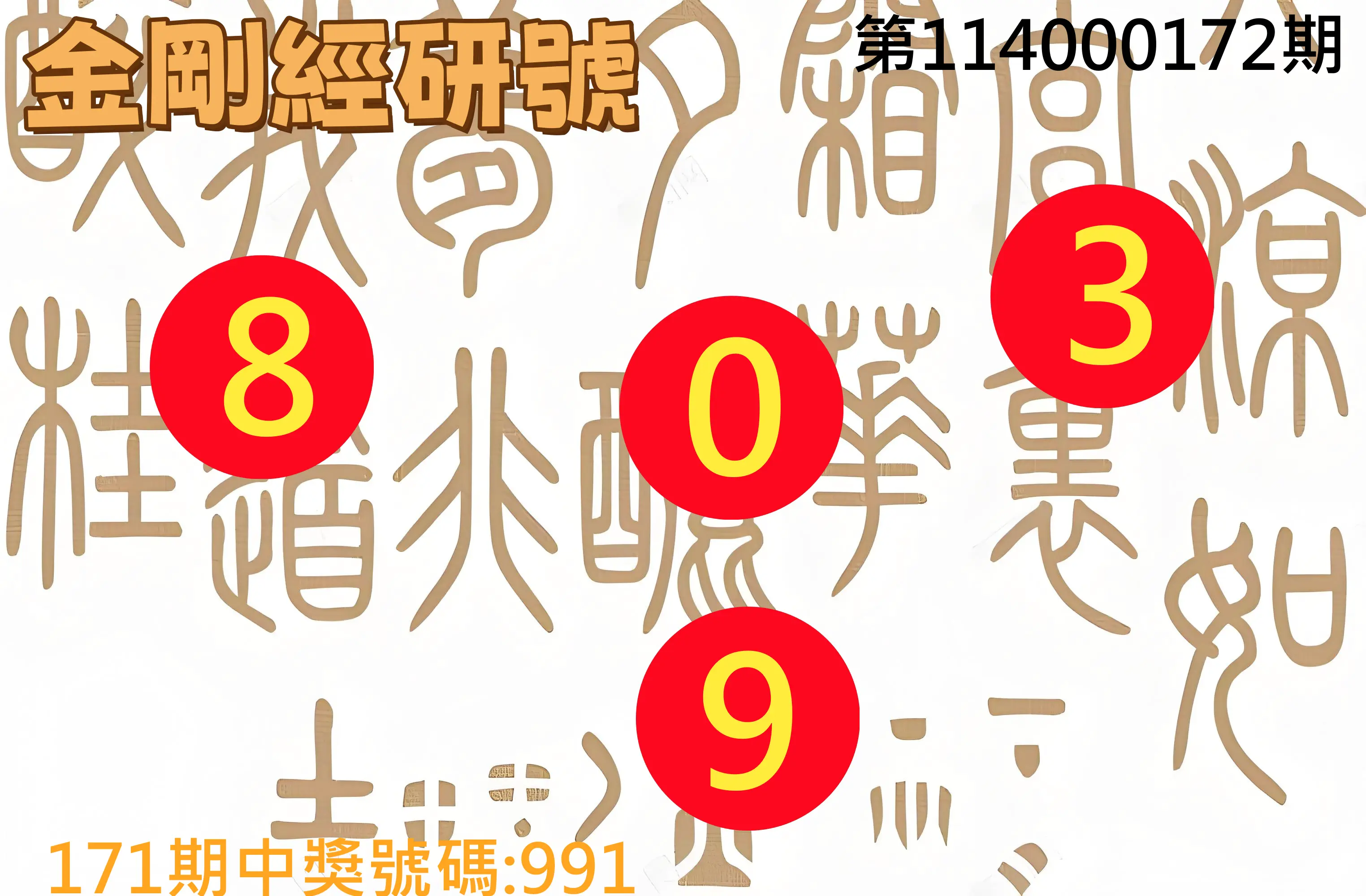 3星彩第114000172期(07/16)金剛經研號