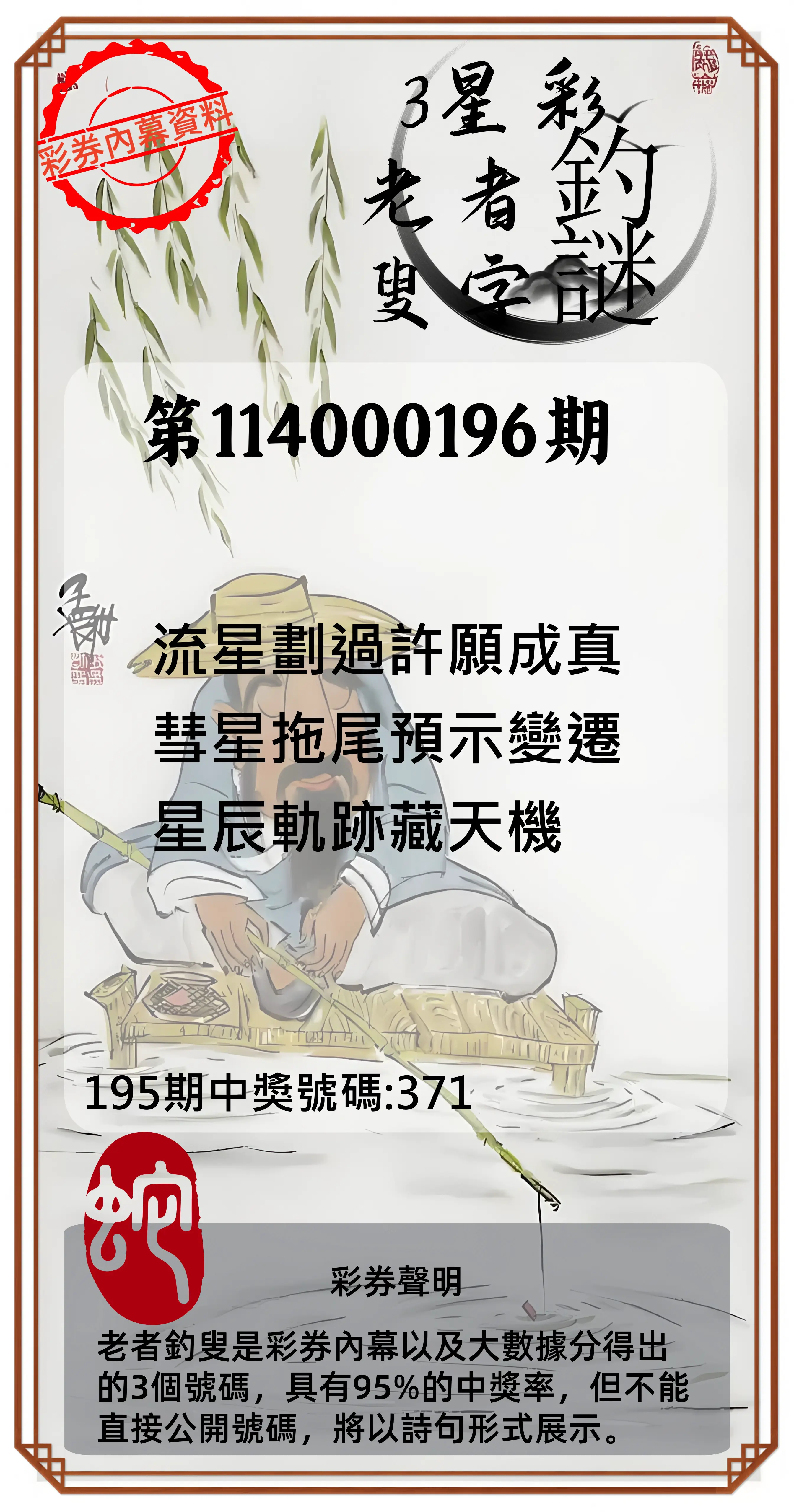 3星彩第114000196期(08/13)老者釣叟頭獎