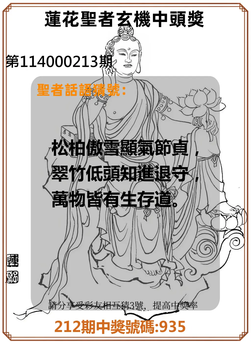 3星彩第114000213期(09/02)蓮花聖者玄機中頭獎