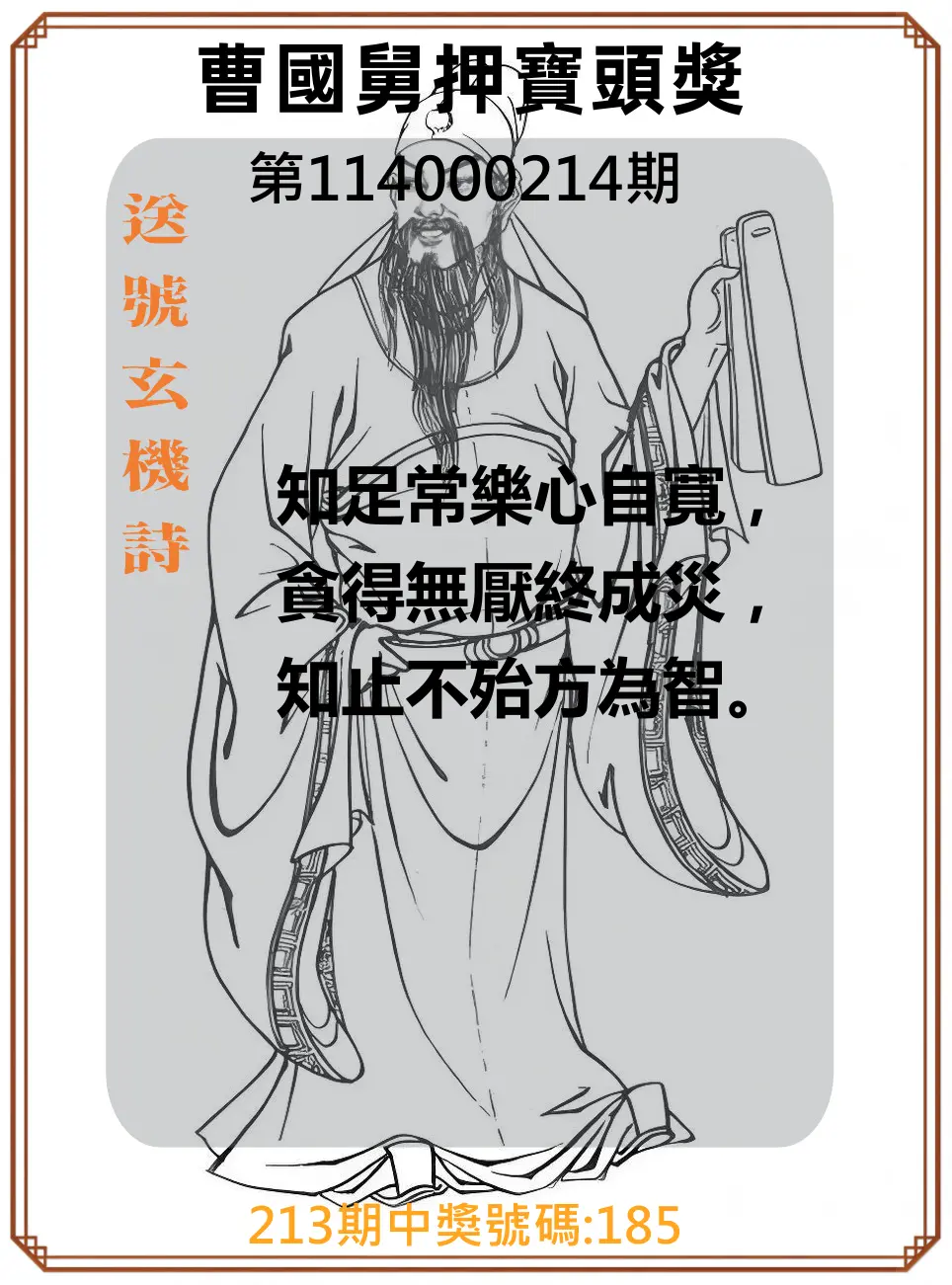 3星彩第114000214期(09/03)曹國舅押寶頭獎