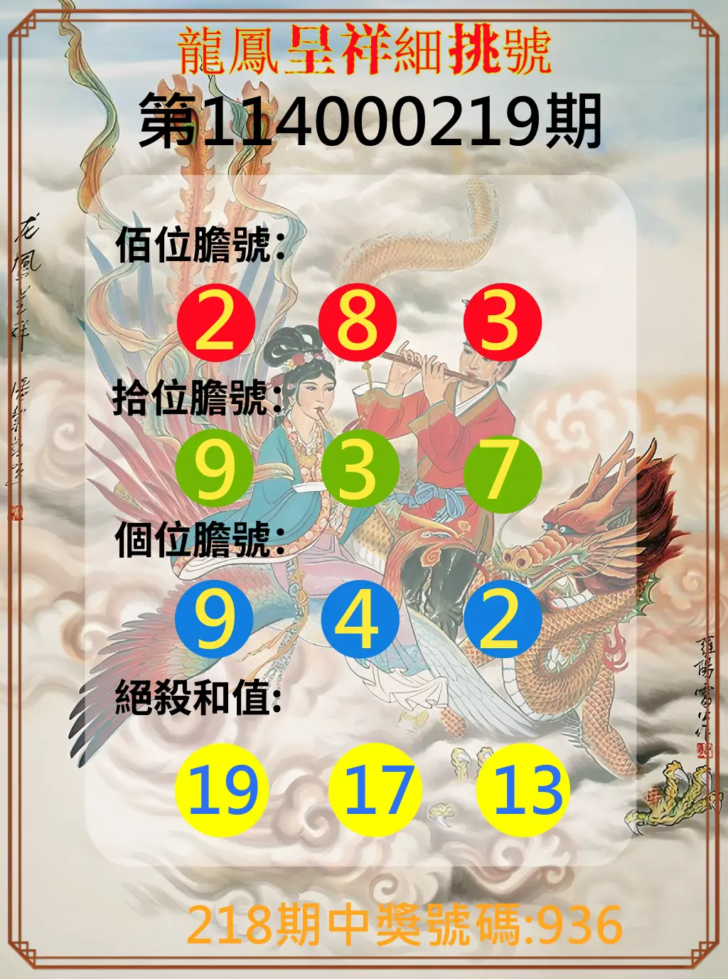 3星彩第114000219期(09/09)龍鳳呈祥細挑號
