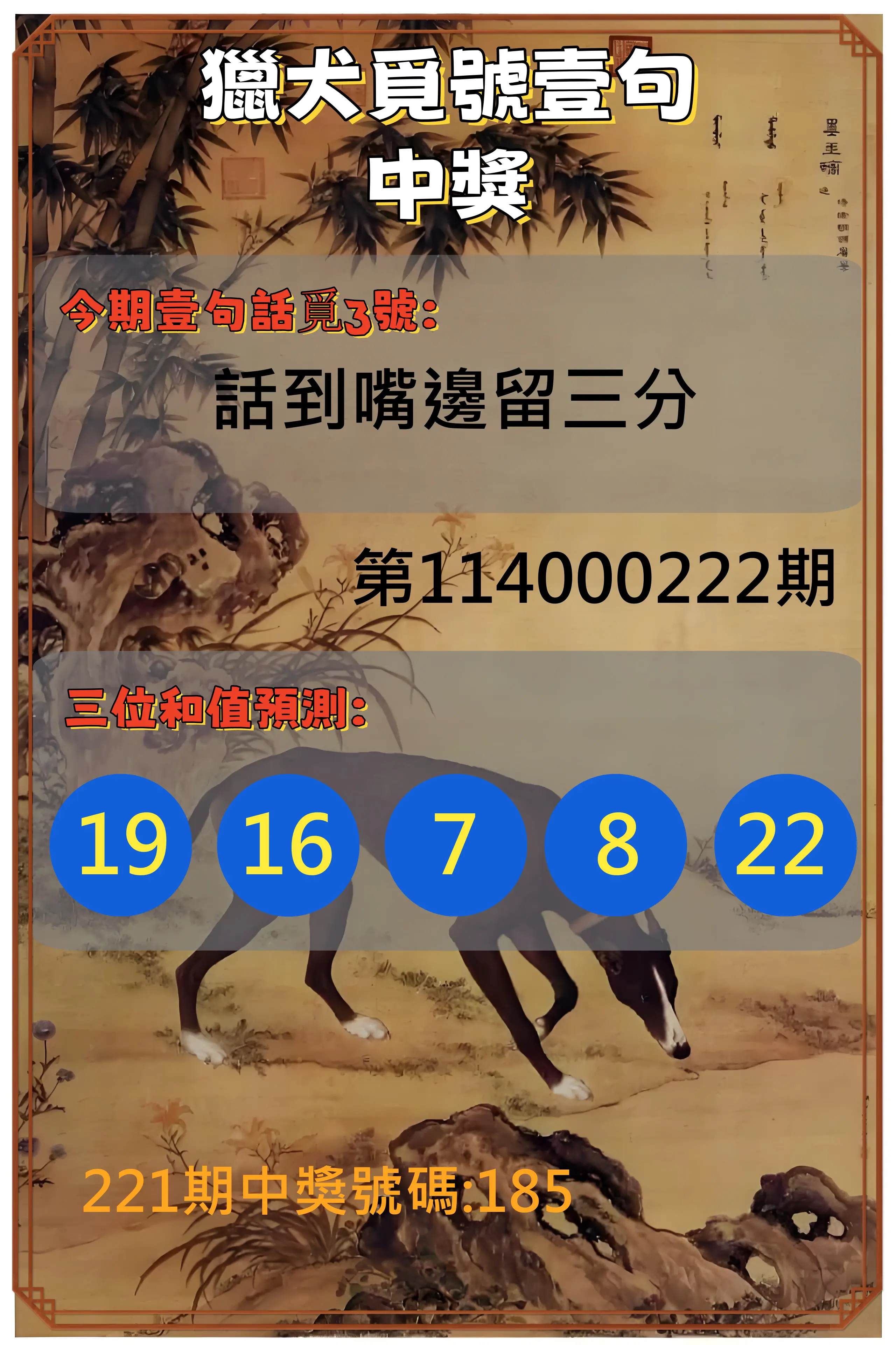 3星彩第114000222期(09/12)獵犬覓號壹句中獎