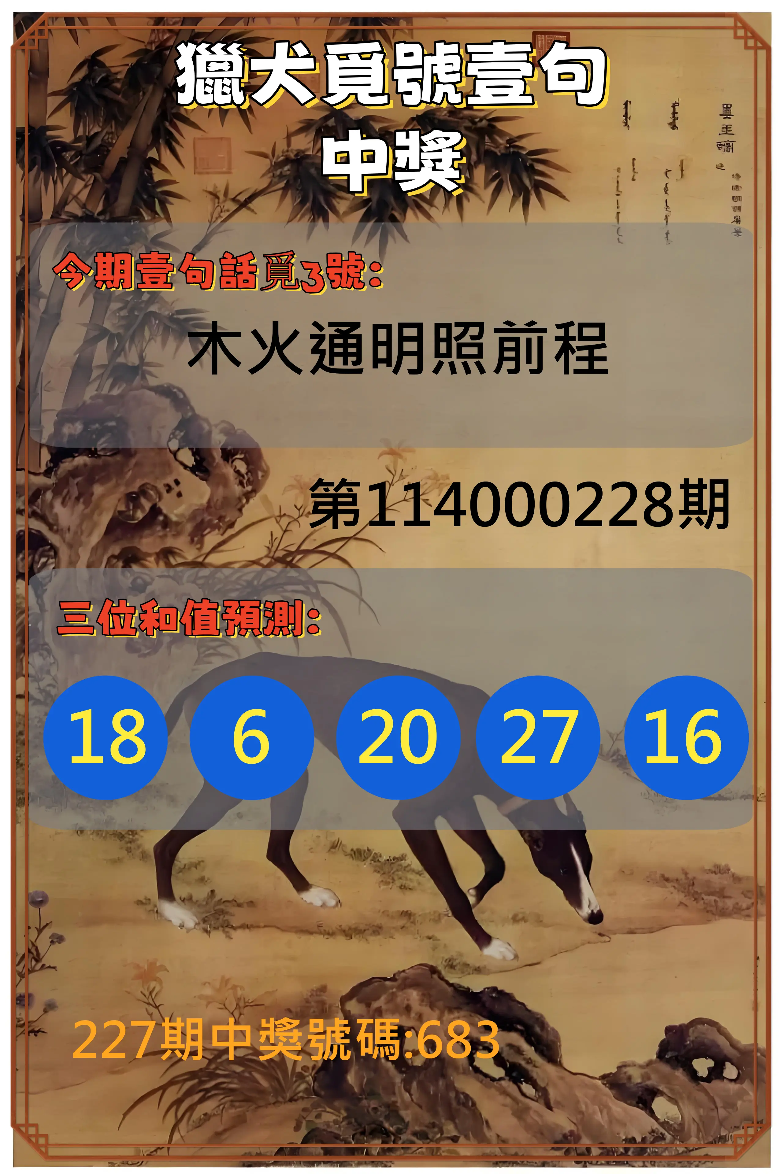 3星彩第114000228期(09/19)獵犬覓號壹句中獎