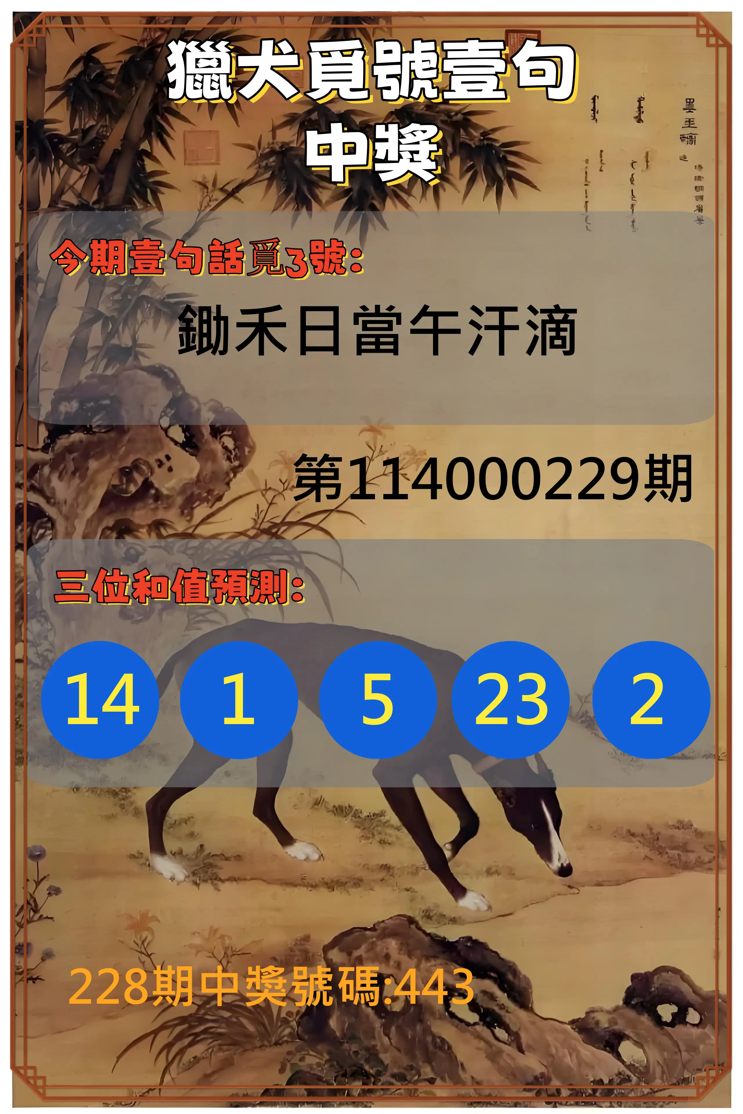 3星彩第114000229期(09/20)獵犬覓號壹句中獎