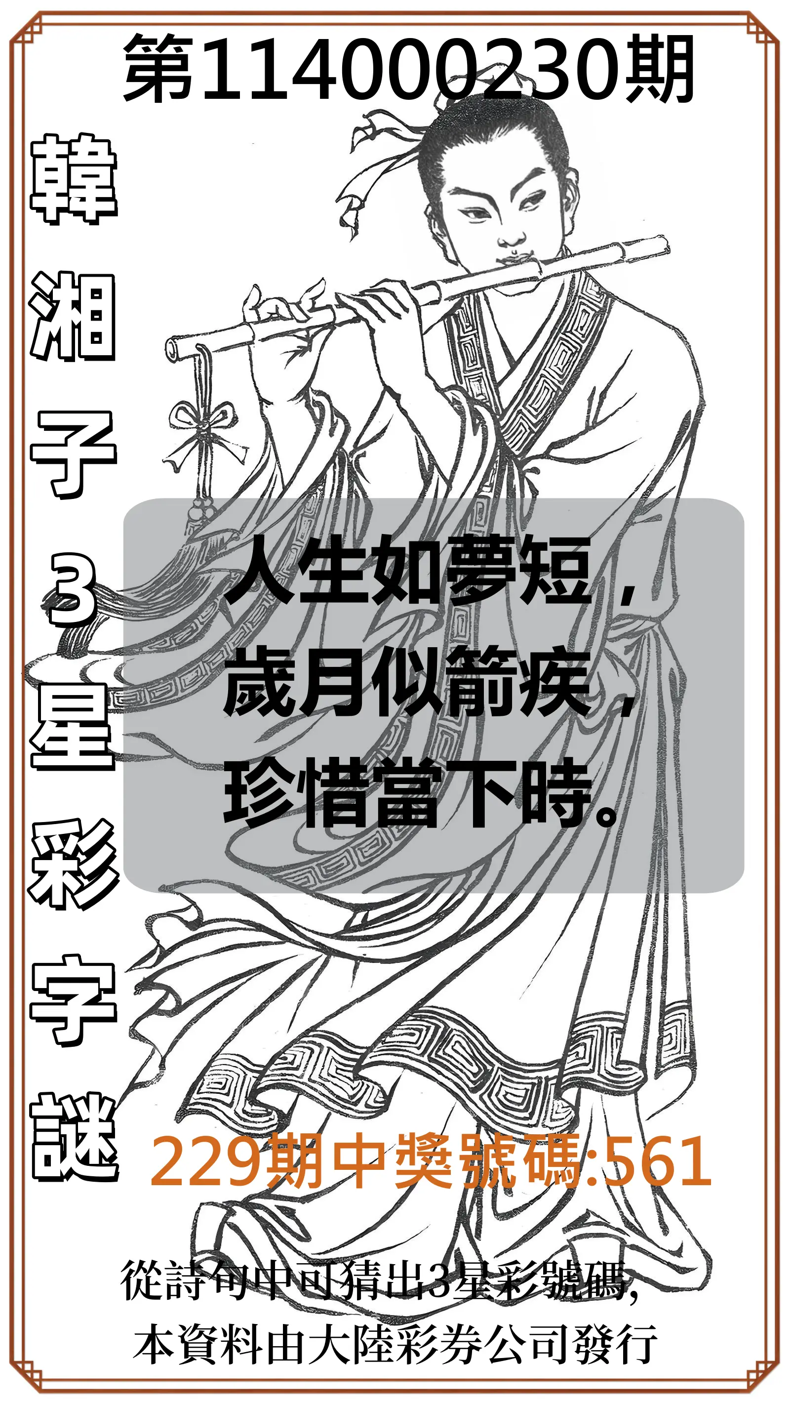 3星彩第114000230期(09/22)韓湘子3星彩字謎