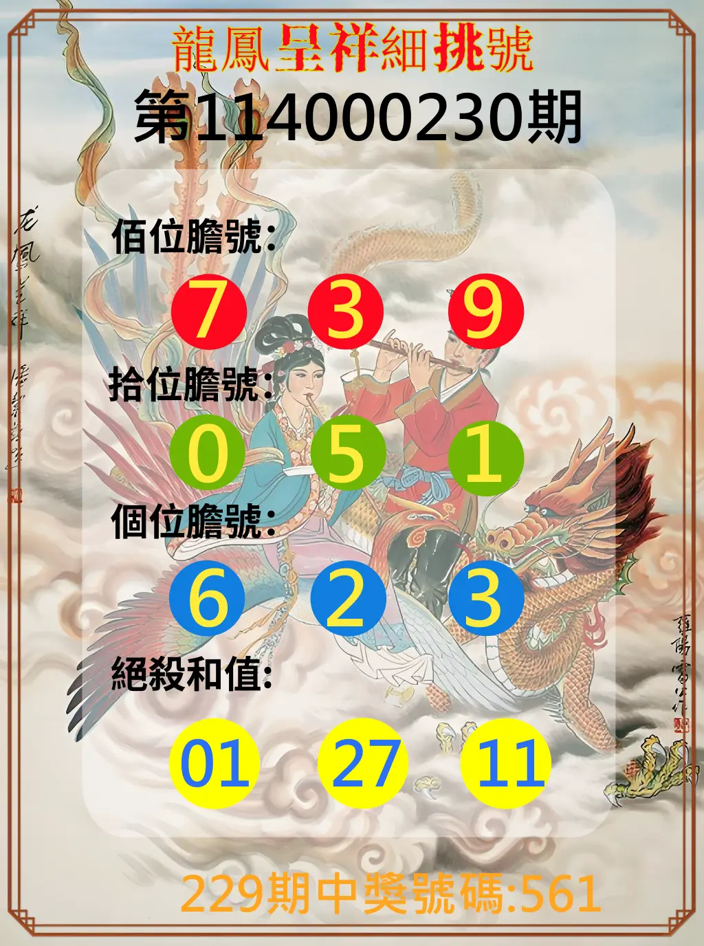3星彩第114000230期(09/22)龍鳳呈祥細挑號