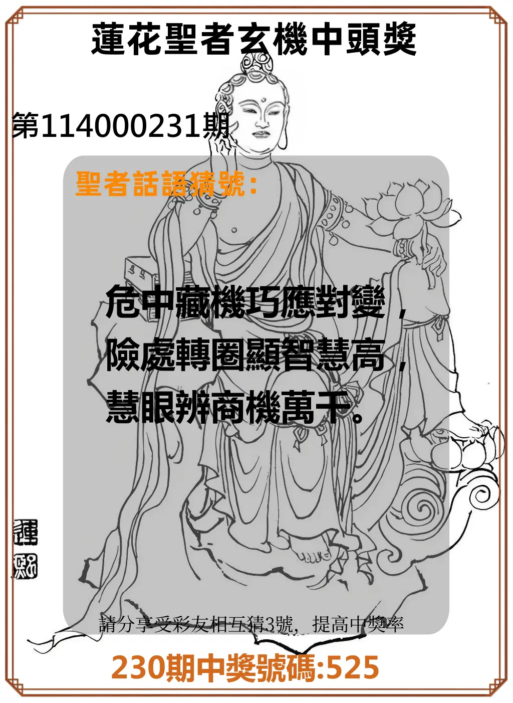 3星彩第114000231期(09/23)蓮花聖者玄機中頭獎