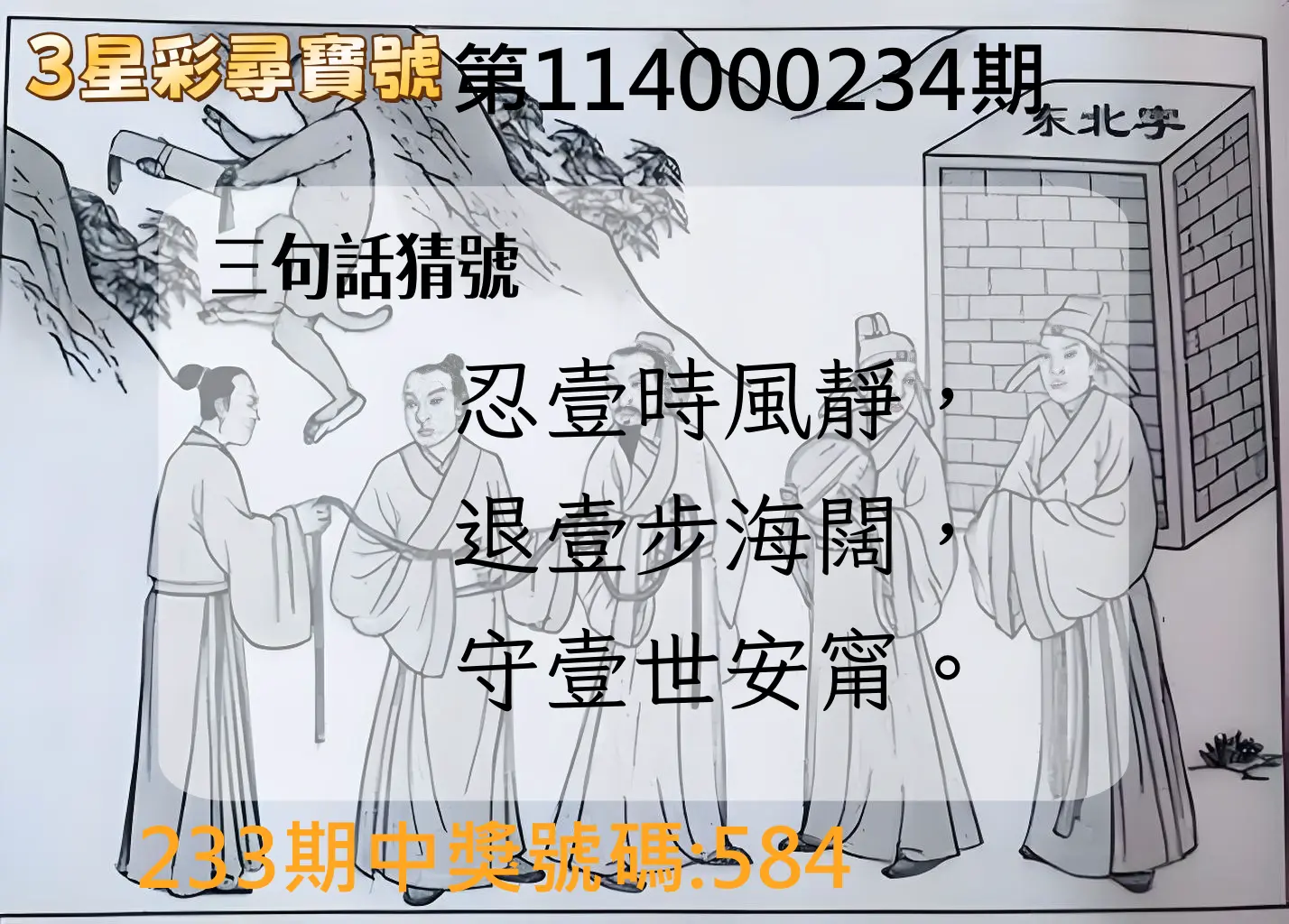 3星彩第114000234期(09/26)3星彩尋寶號
