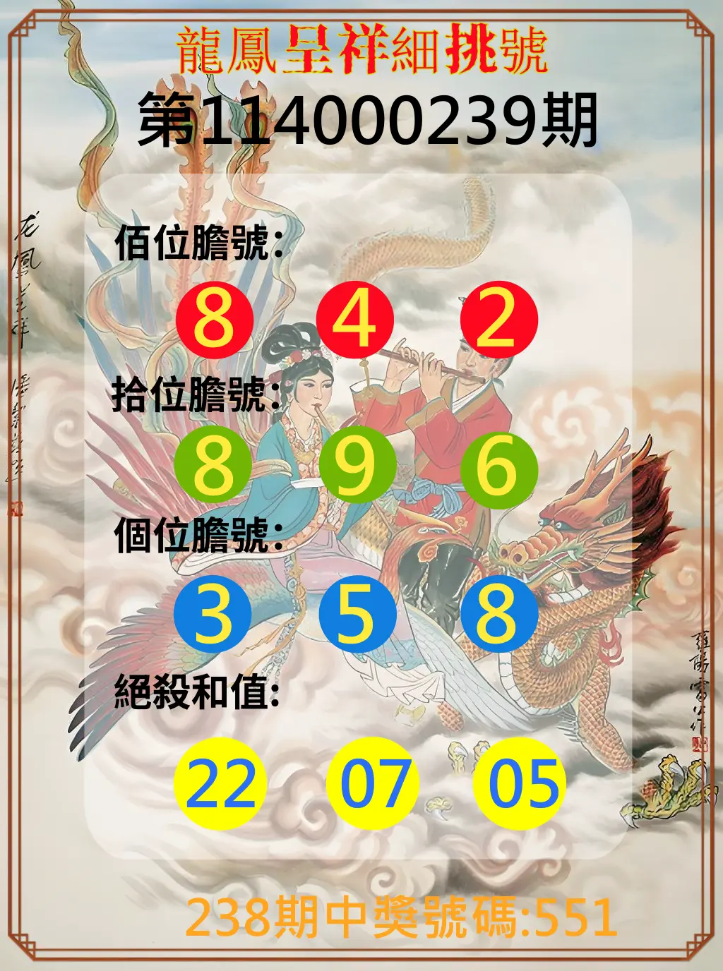 3星彩第114000239期(10/02)龍鳳呈祥細挑號