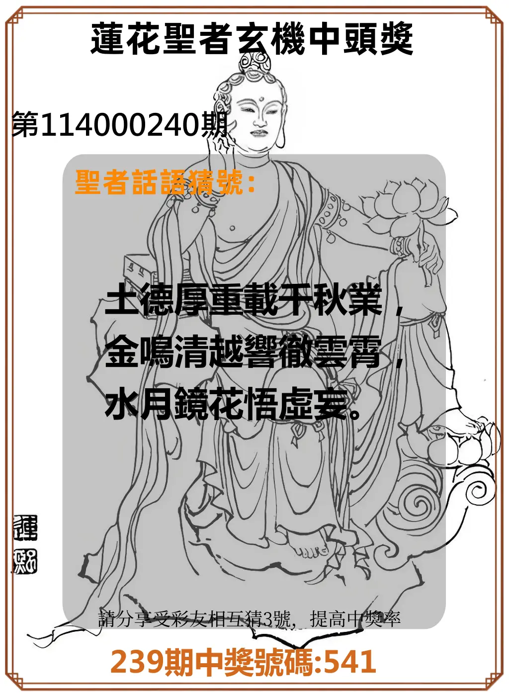 3星彩第114000240期(10/03)蓮花聖者玄機中頭獎