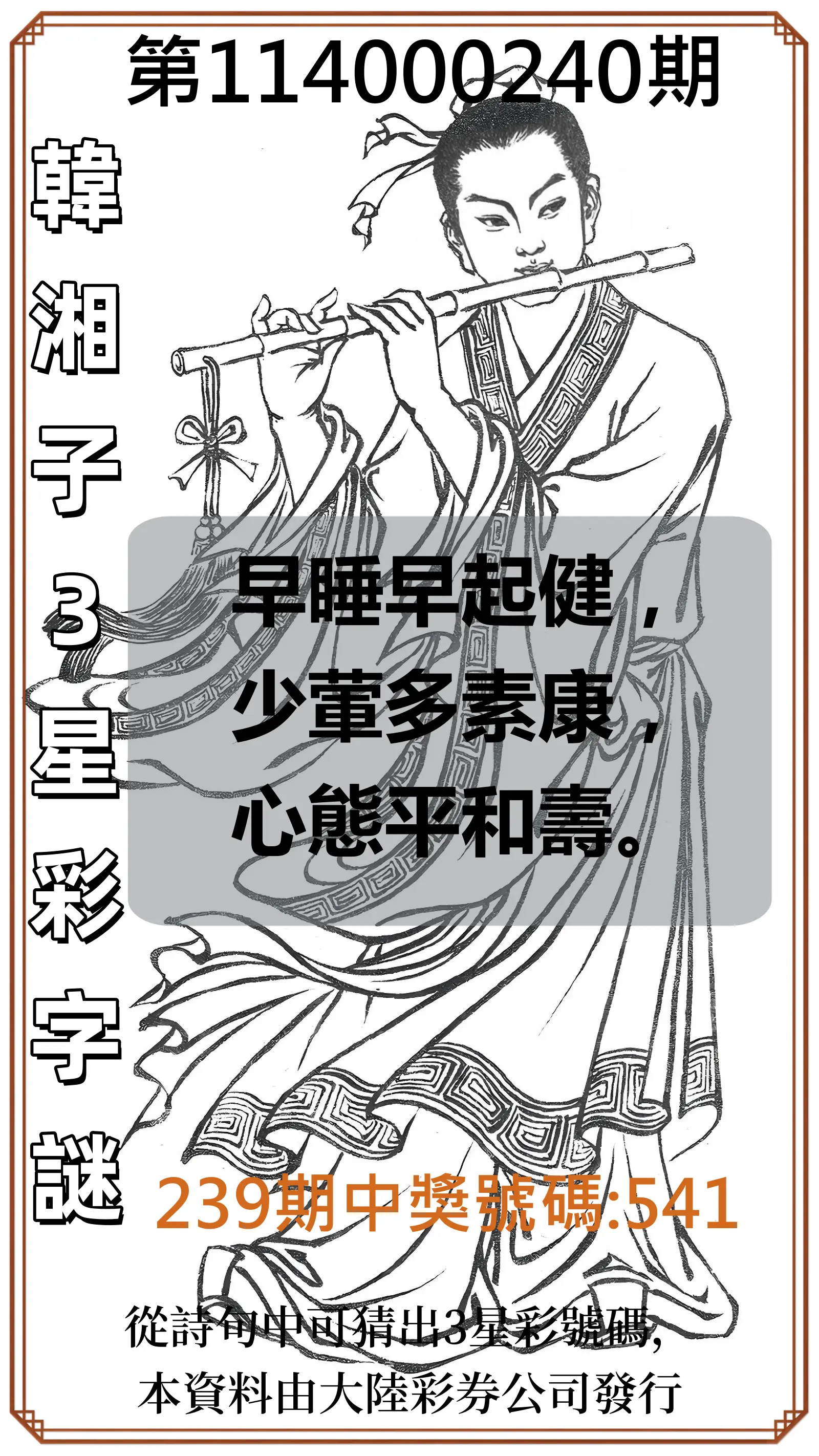 3星彩第114000240期(10/03)韓湘子3星彩字謎