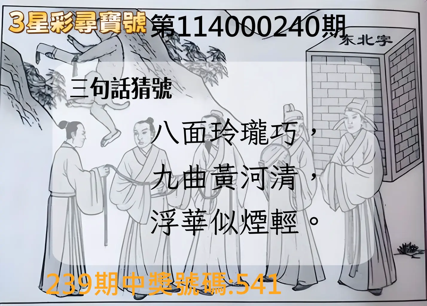 3星彩第114000240期(10/03)3星彩尋寶號