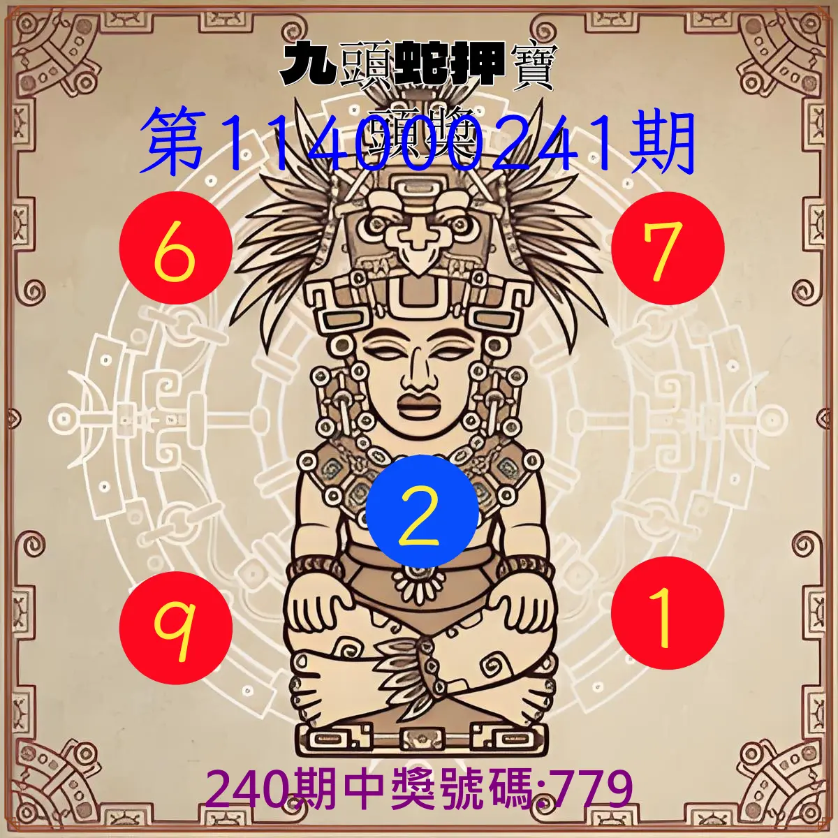 3星彩第114000241期(10/04)九頭蛇押寶頭獎