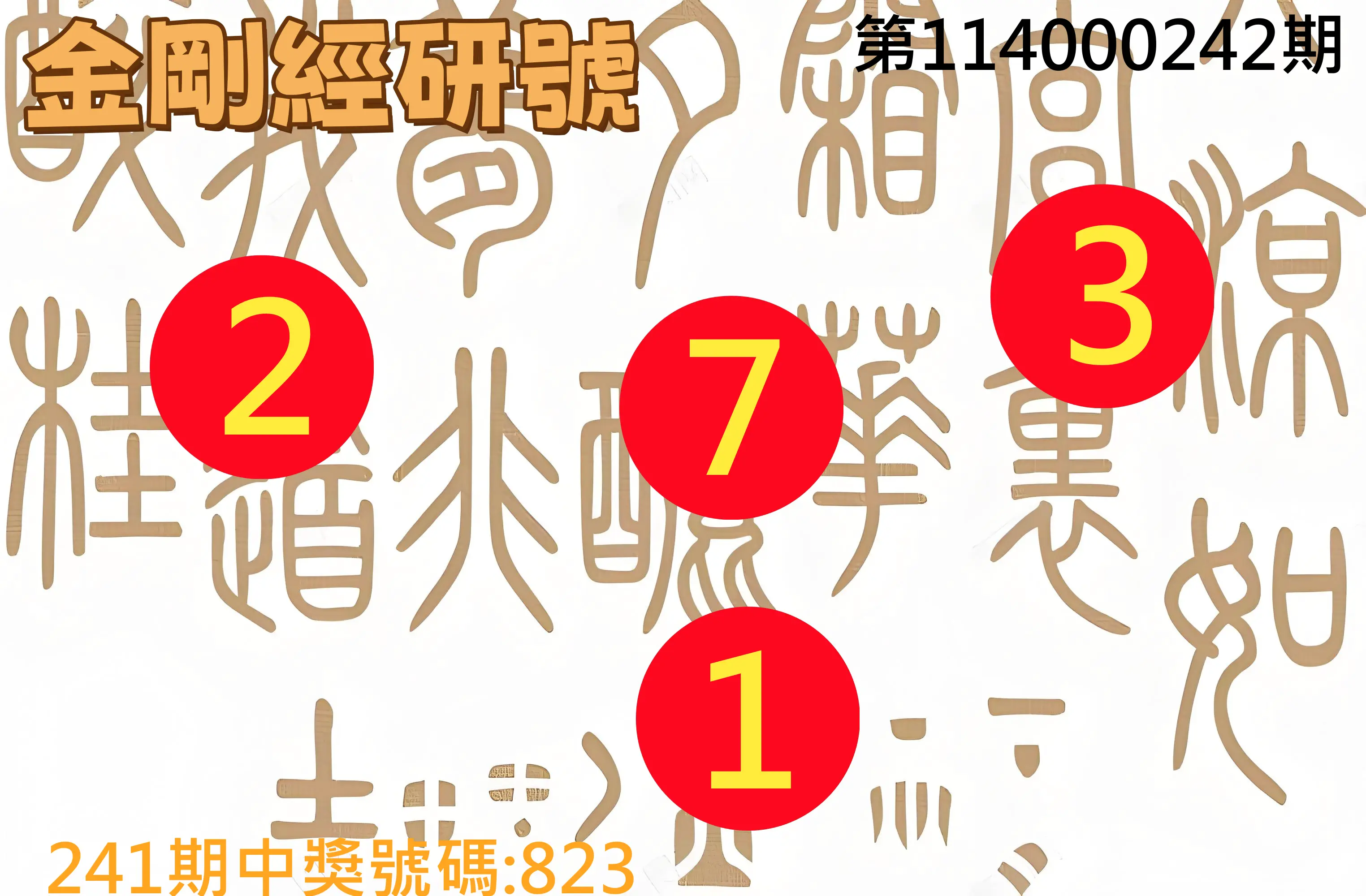 3星彩第114000242期(10/06)金剛經研號