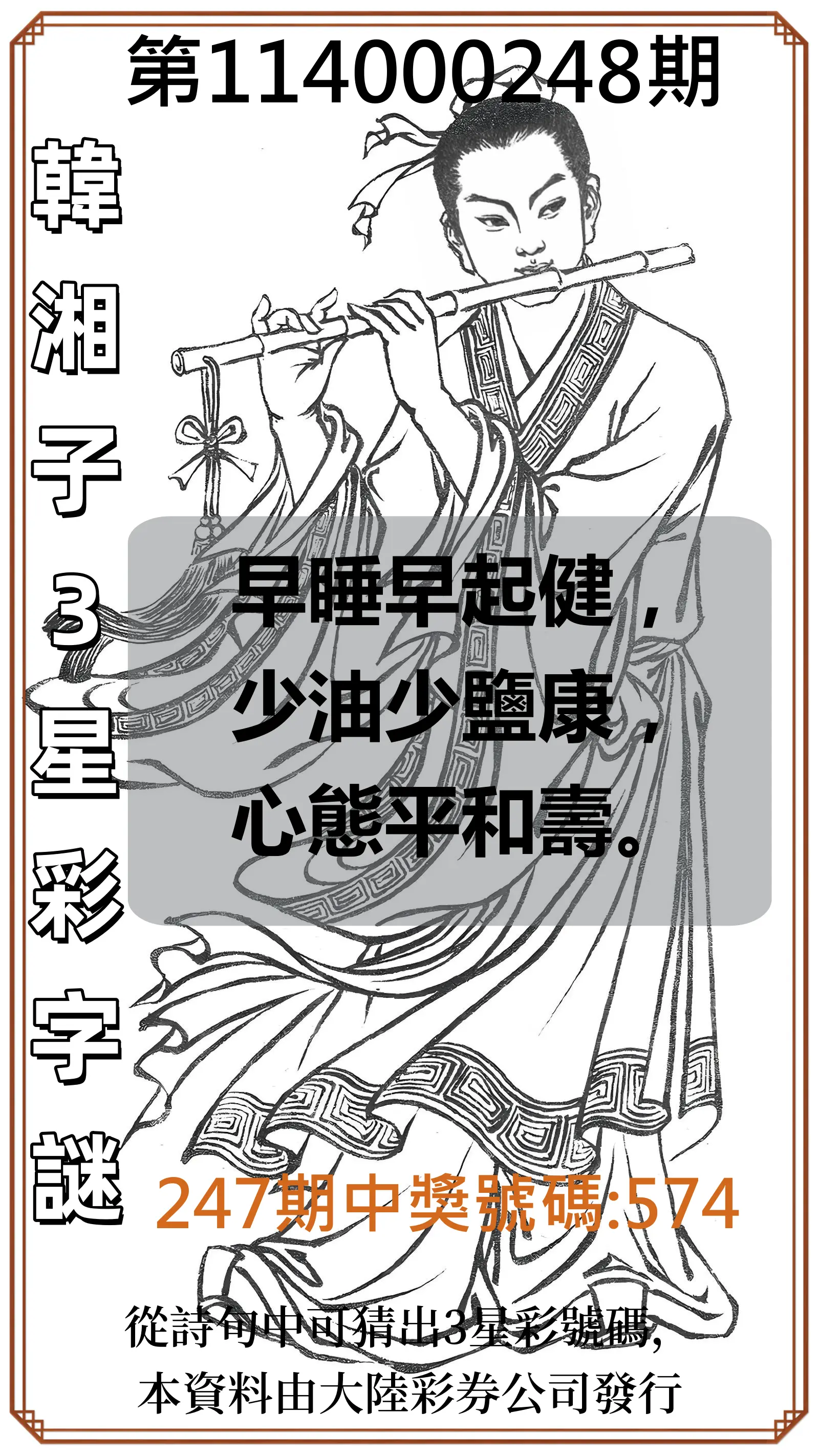 3星彩第114000248期(10/13)韓湘子3星彩字謎