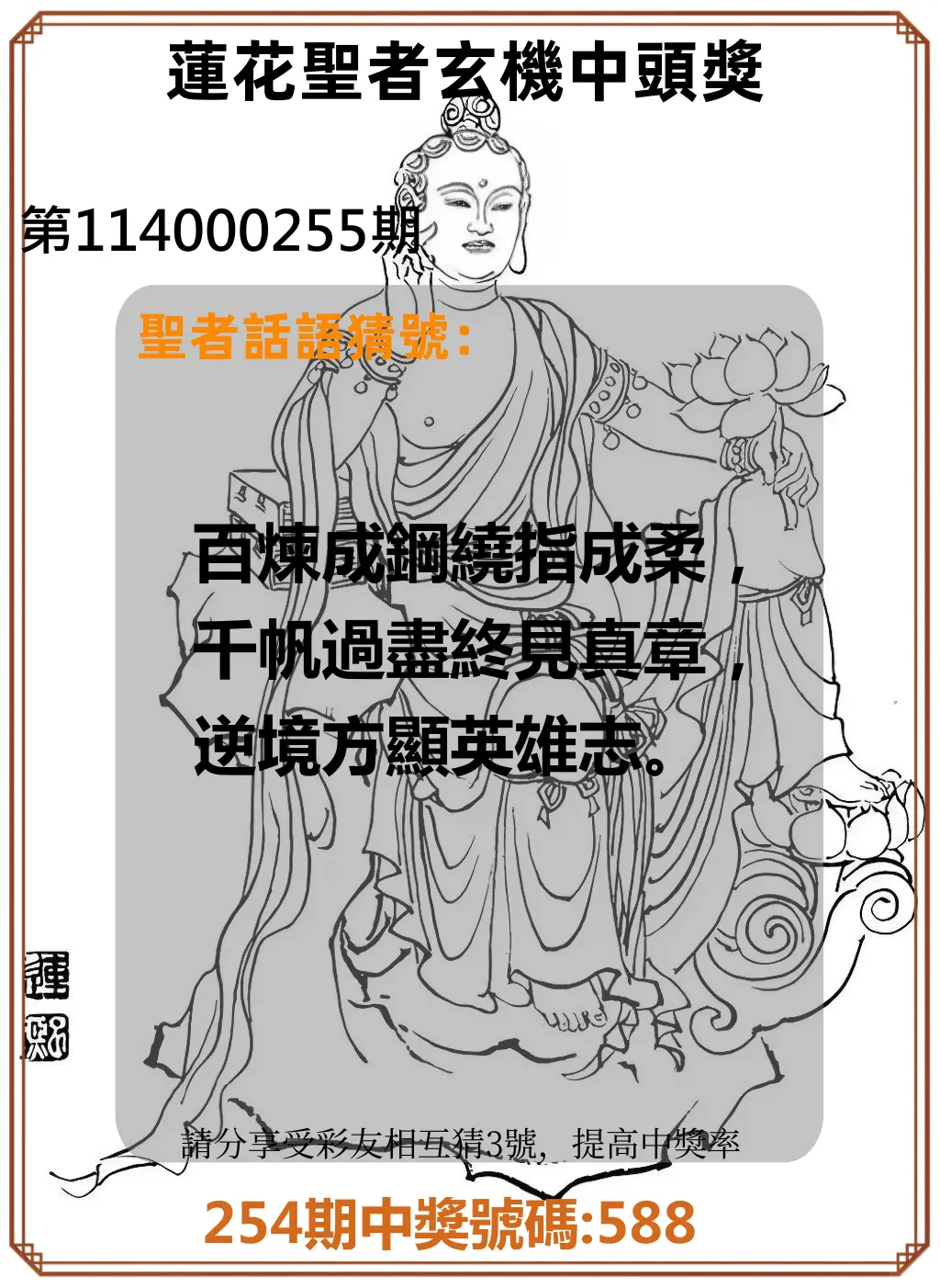 3星彩第114000255期(10/21)蓮花聖者玄機中頭獎