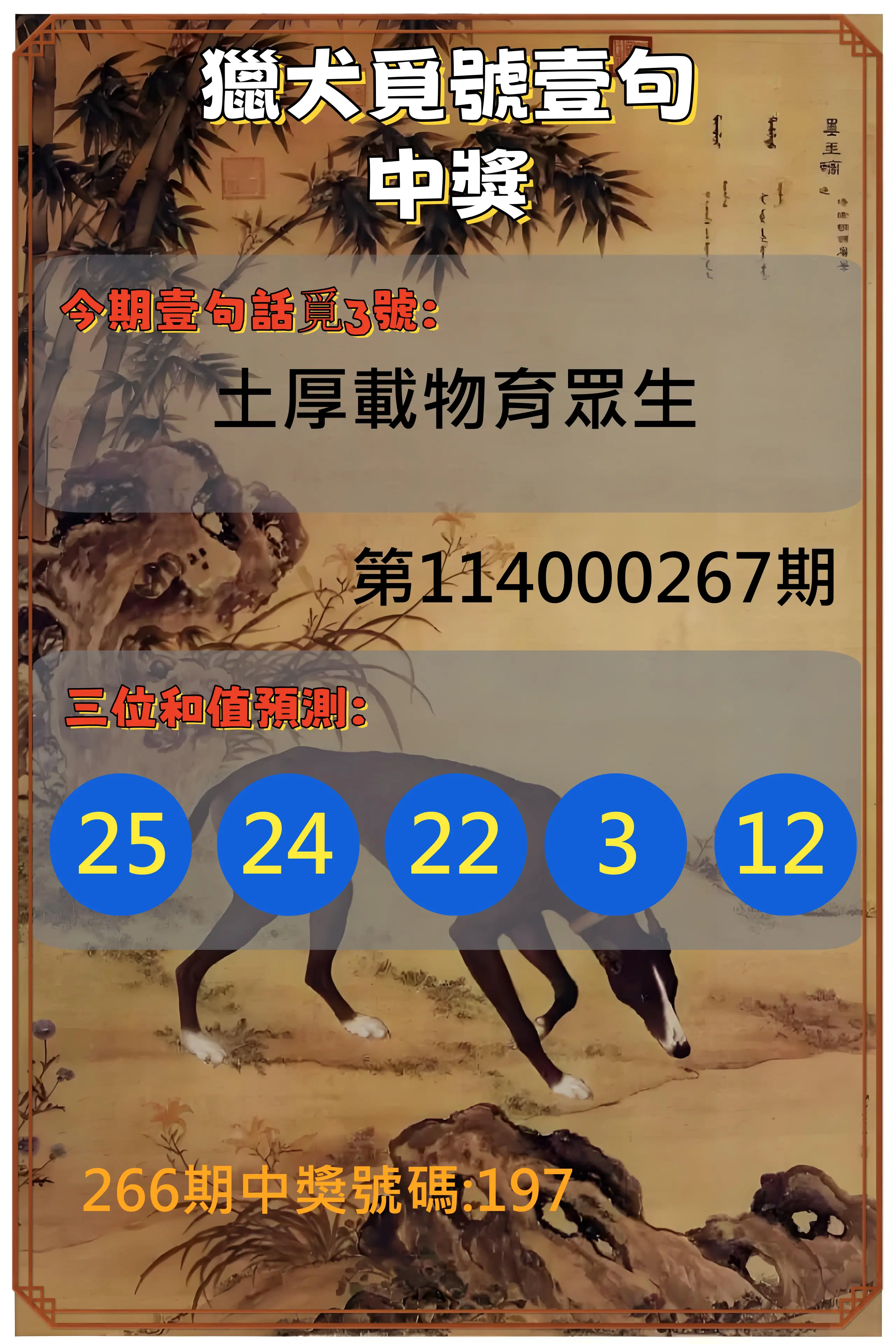 3星彩第114000267期(11/04)獵犬覓號壹句中獎