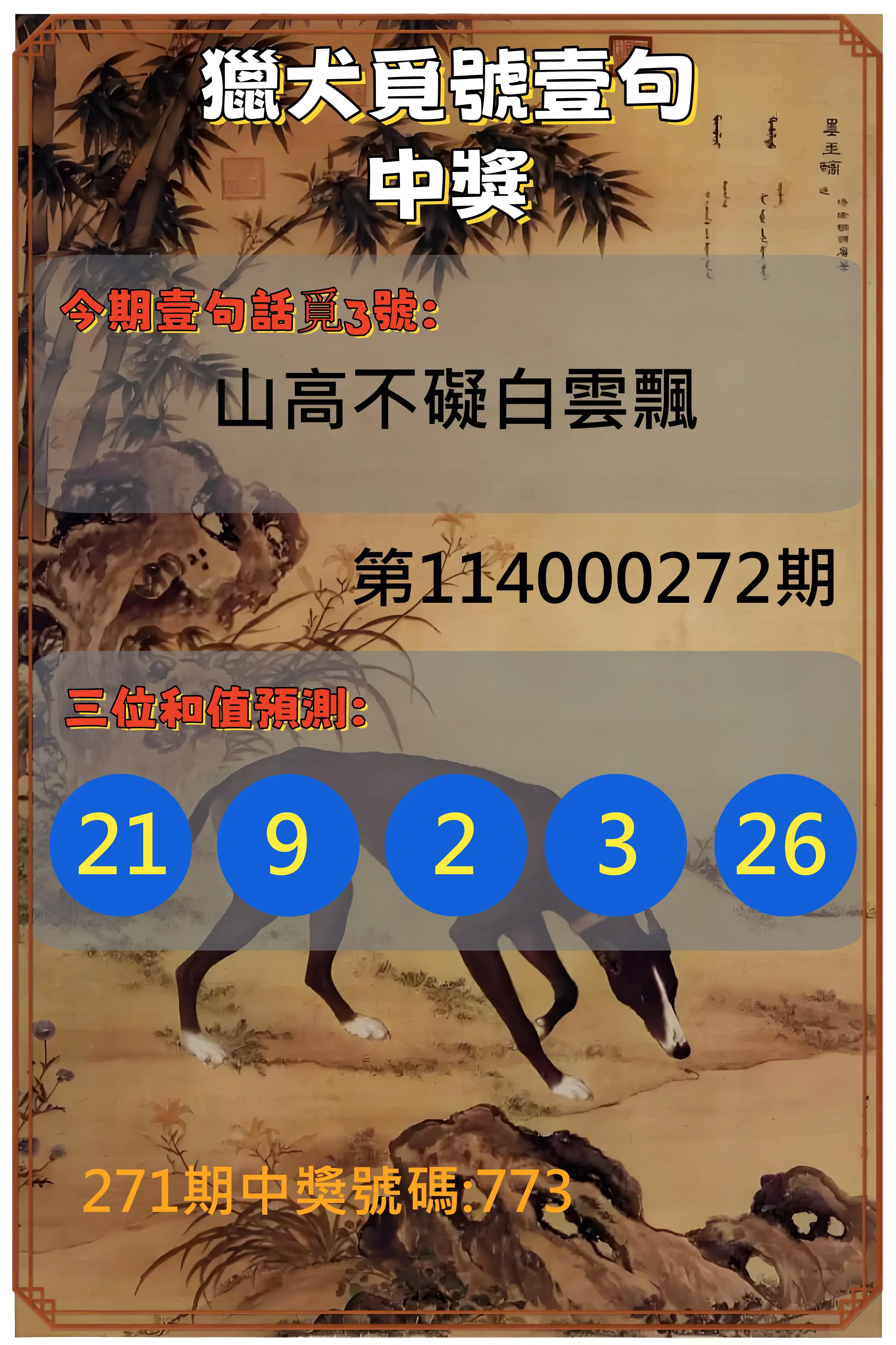 3星彩第114000272期(11/10)獵犬覓號壹句中獎