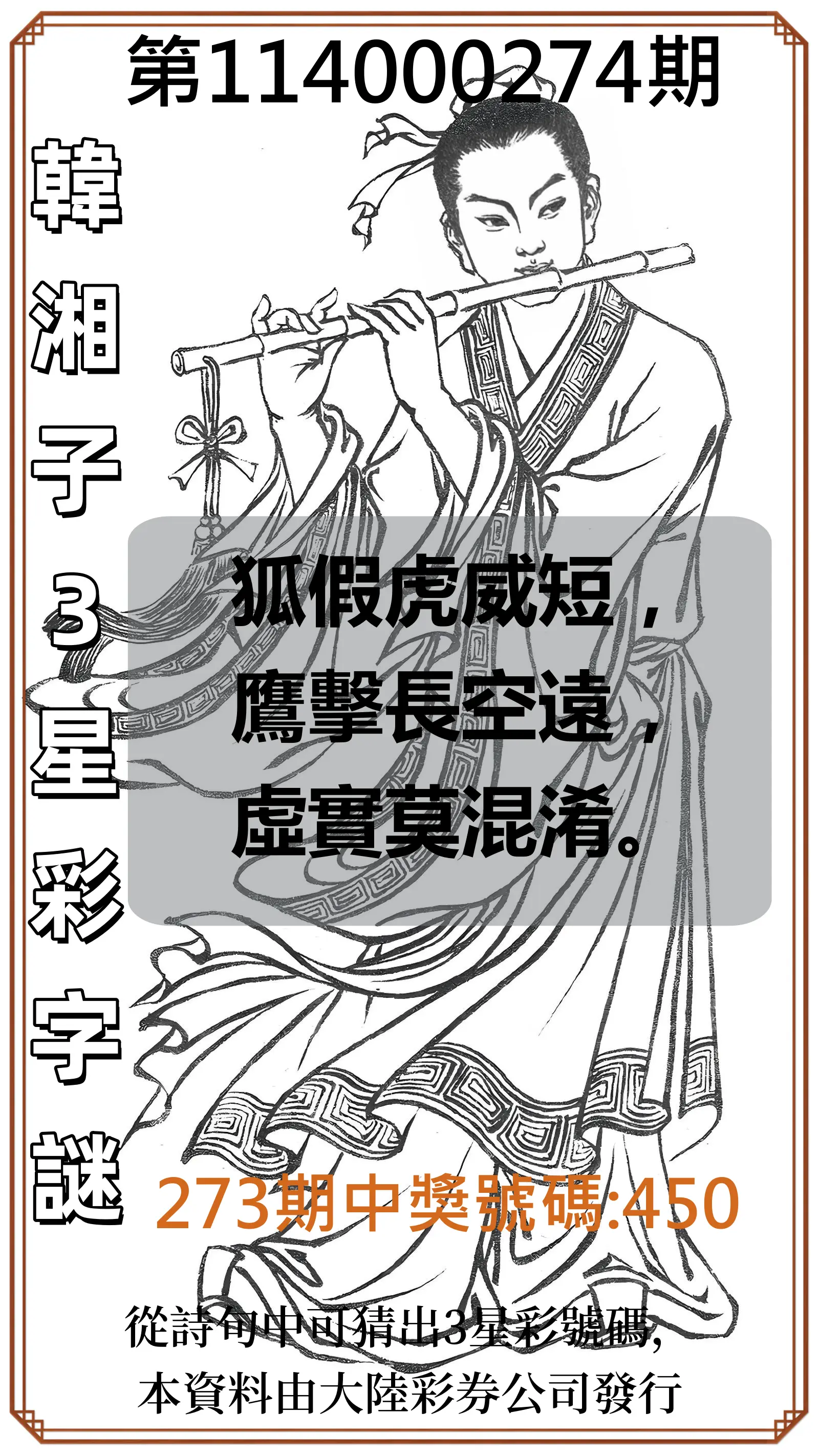 3星彩第114000274期(11/12)韓湘子3星彩字謎