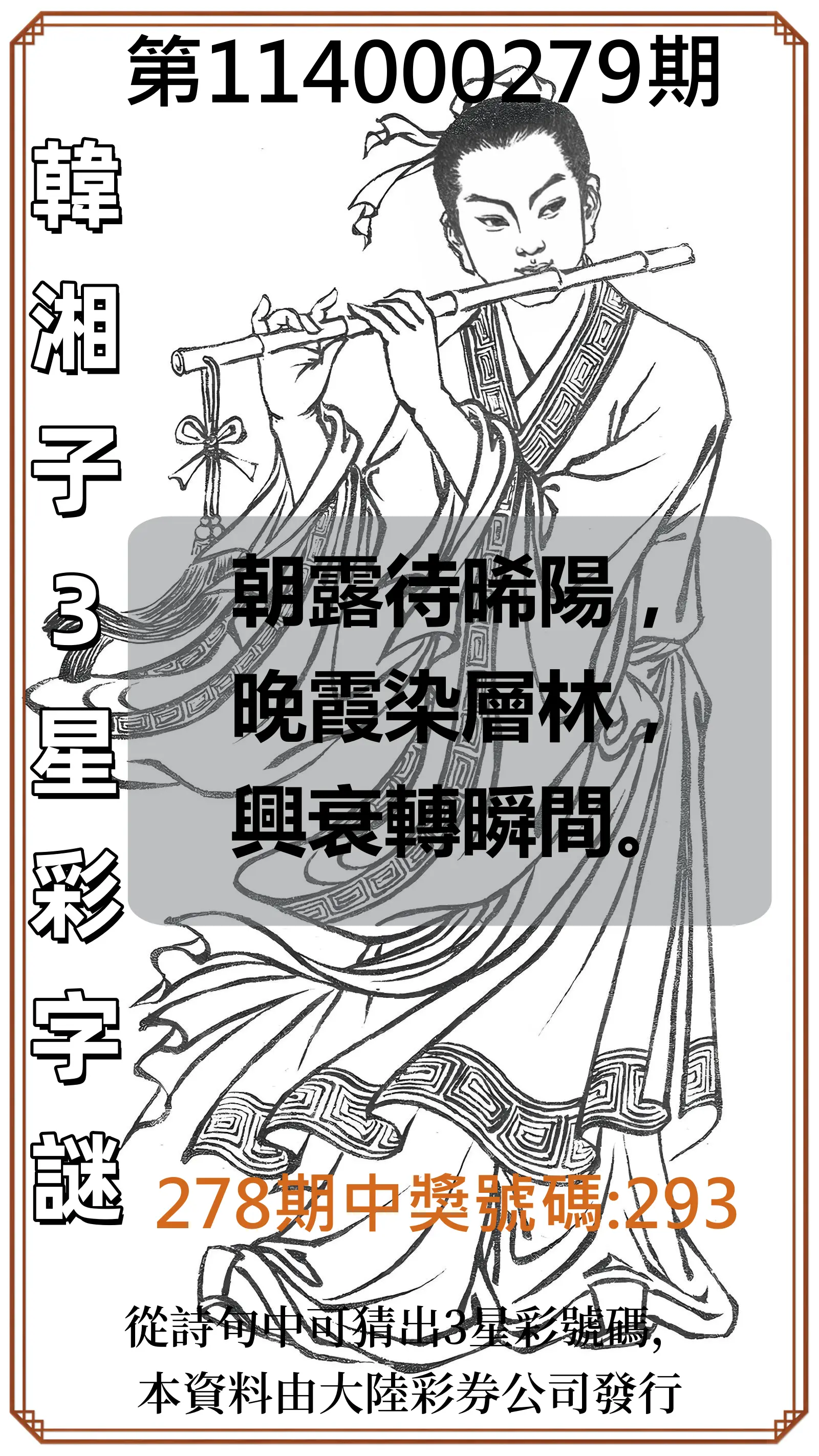 3星彩第114000279期(11/18)韓湘子3星彩字謎