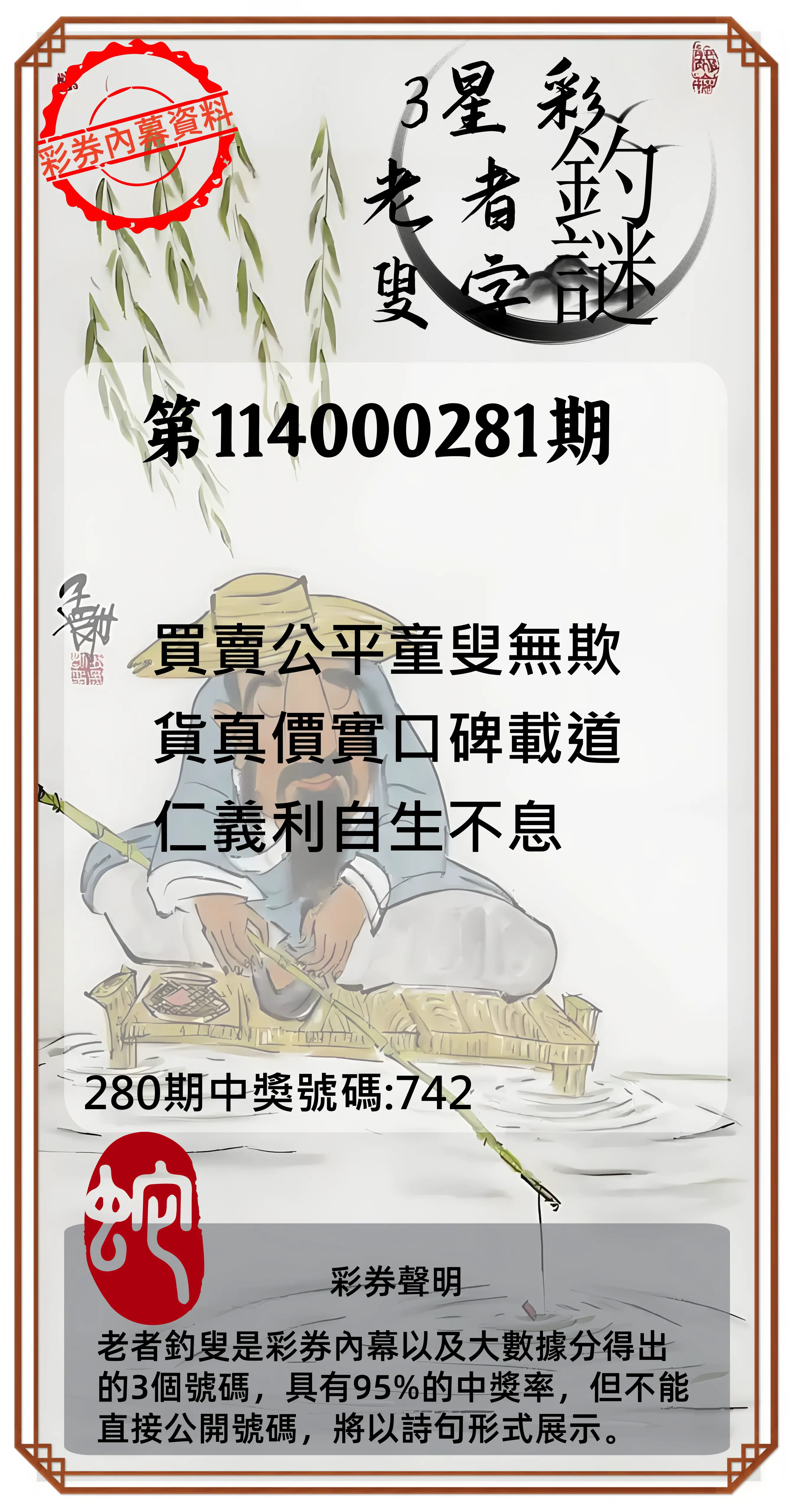 3星彩第114000281期(11/20)老者釣叟頭獎