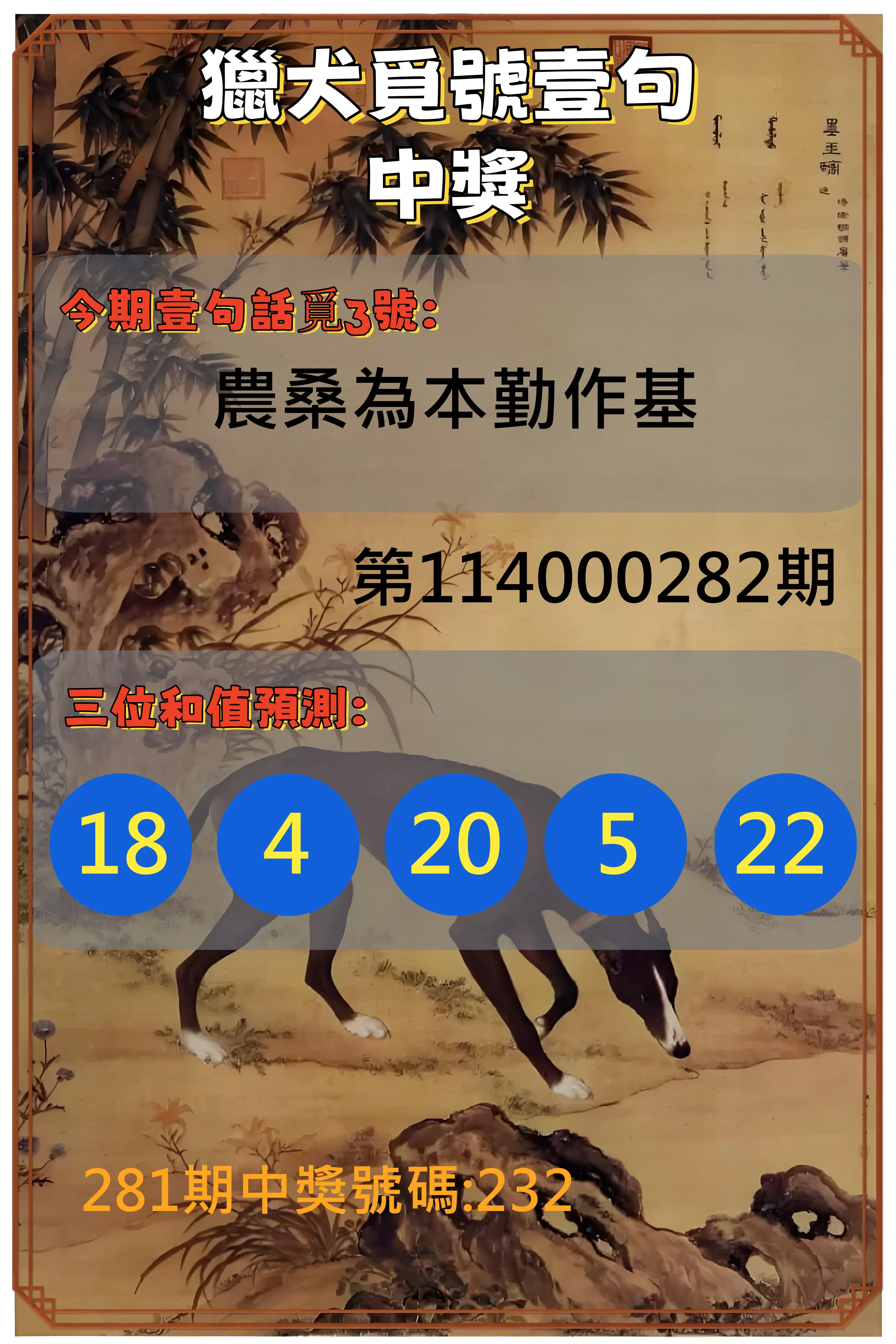 3星彩第114000282期(11/21)獵犬覓號壹句中獎