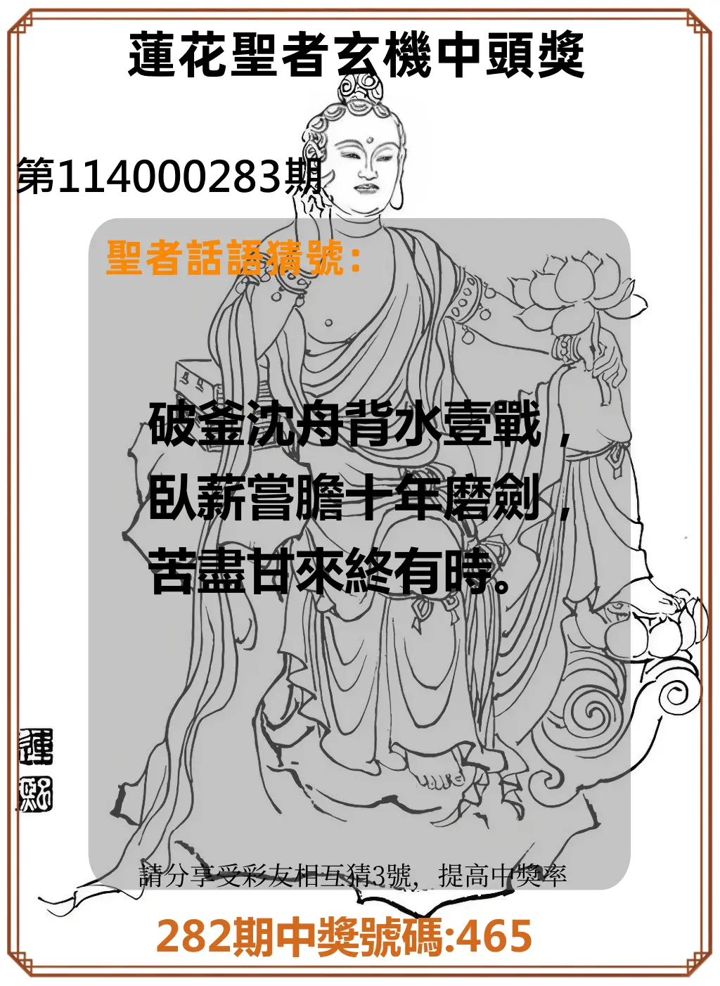 3星彩第114000283期(11/22)蓮花聖者玄機中頭獎