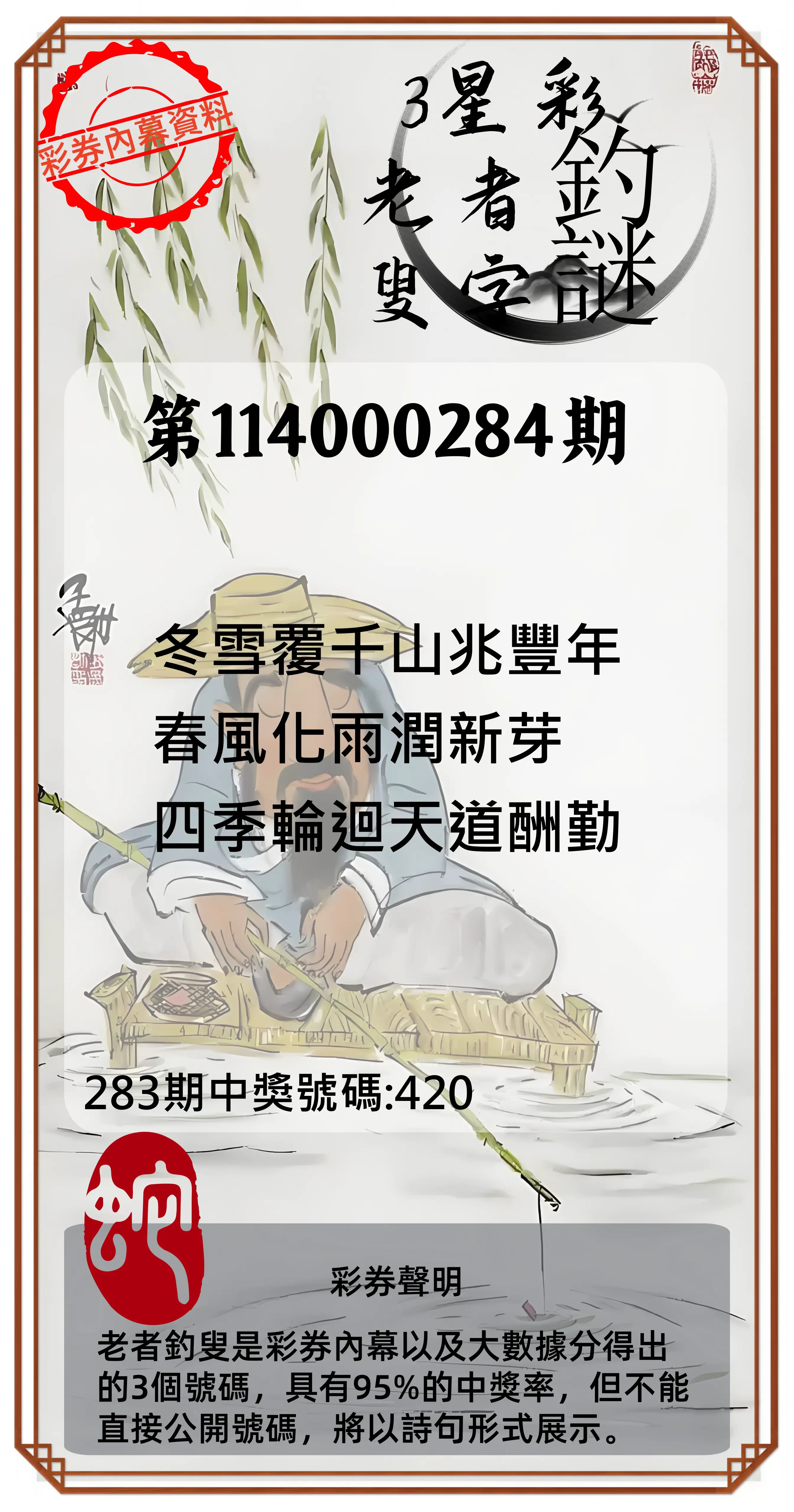 3星彩第114000284期(11/24)老者釣叟頭獎