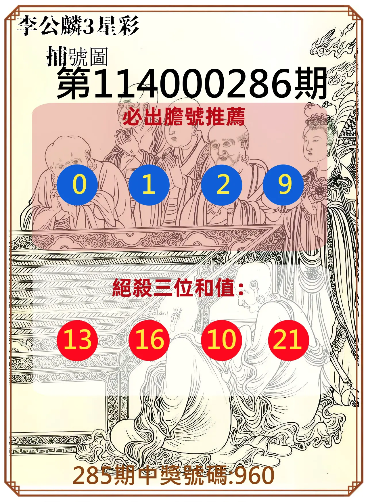 3星彩第114000286期(11/26)李公麟3星彩捕號圖