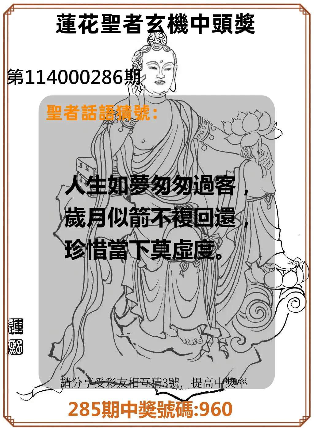 3星彩第114000286期(11/26)蓮花聖者玄機中頭獎
