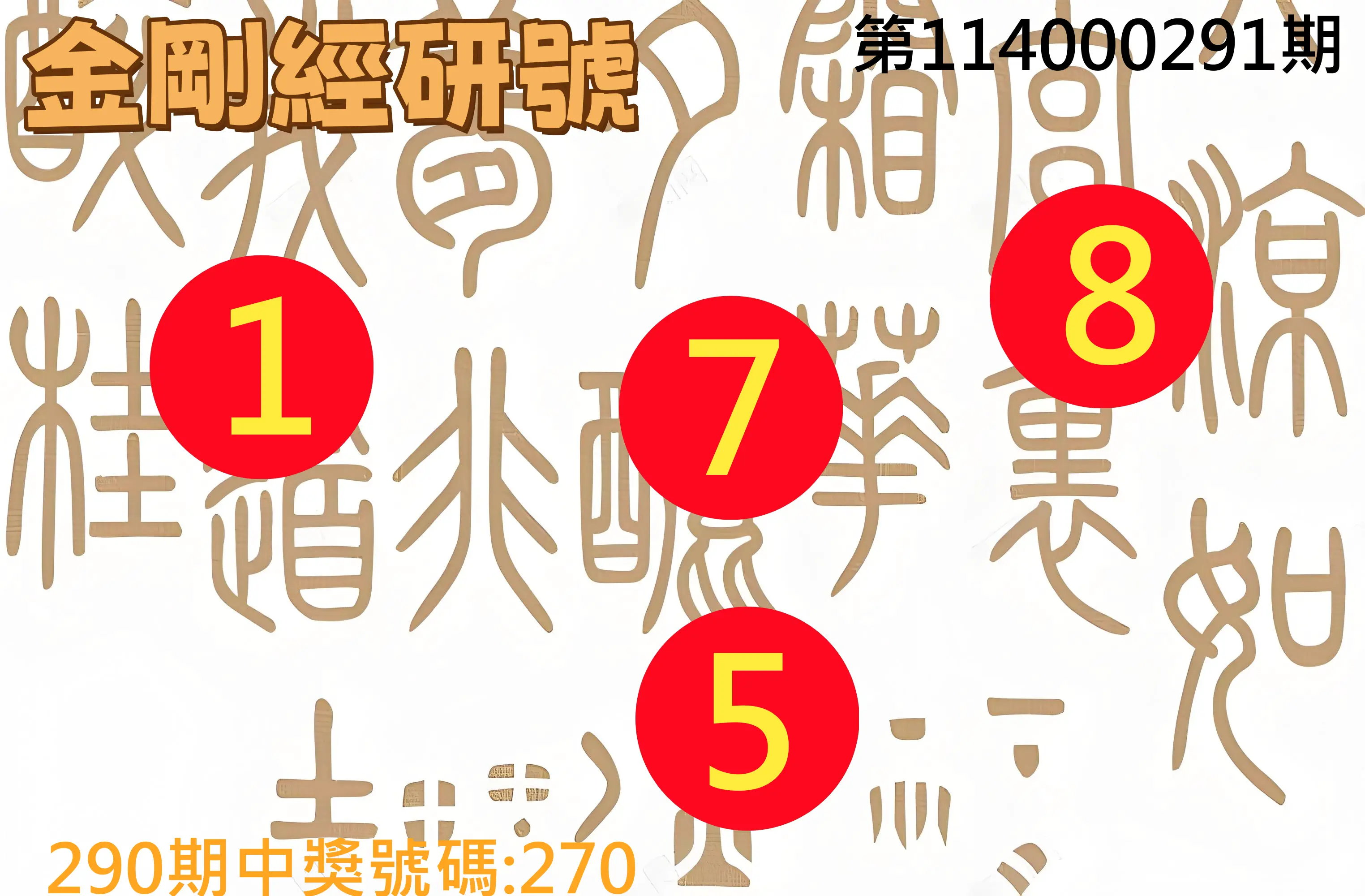 3星彩第114000291期(12/02)金剛經研號