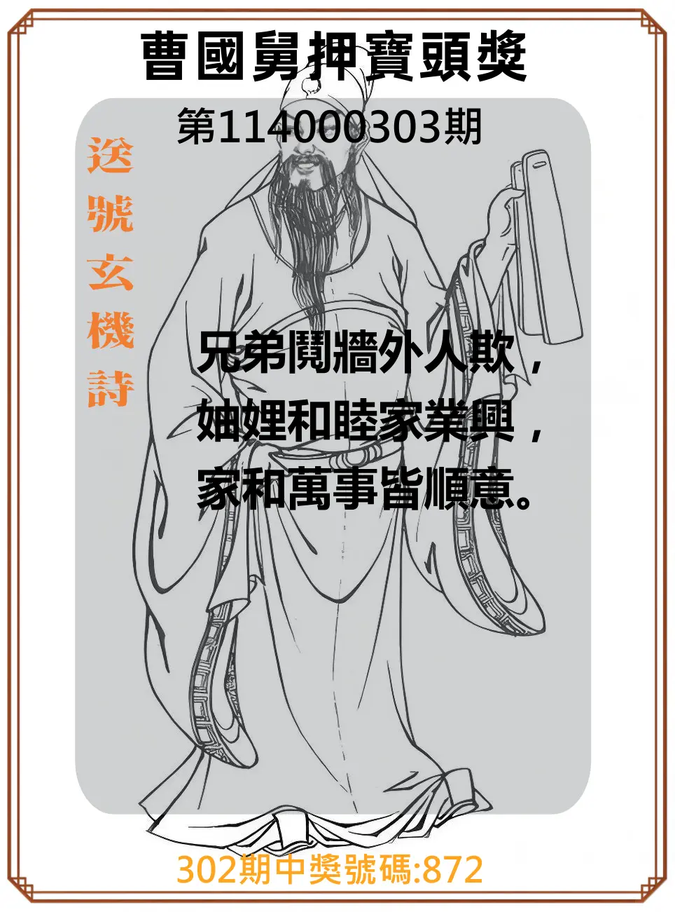 3星彩第114000303期(12/16)曹國舅押寶頭獎