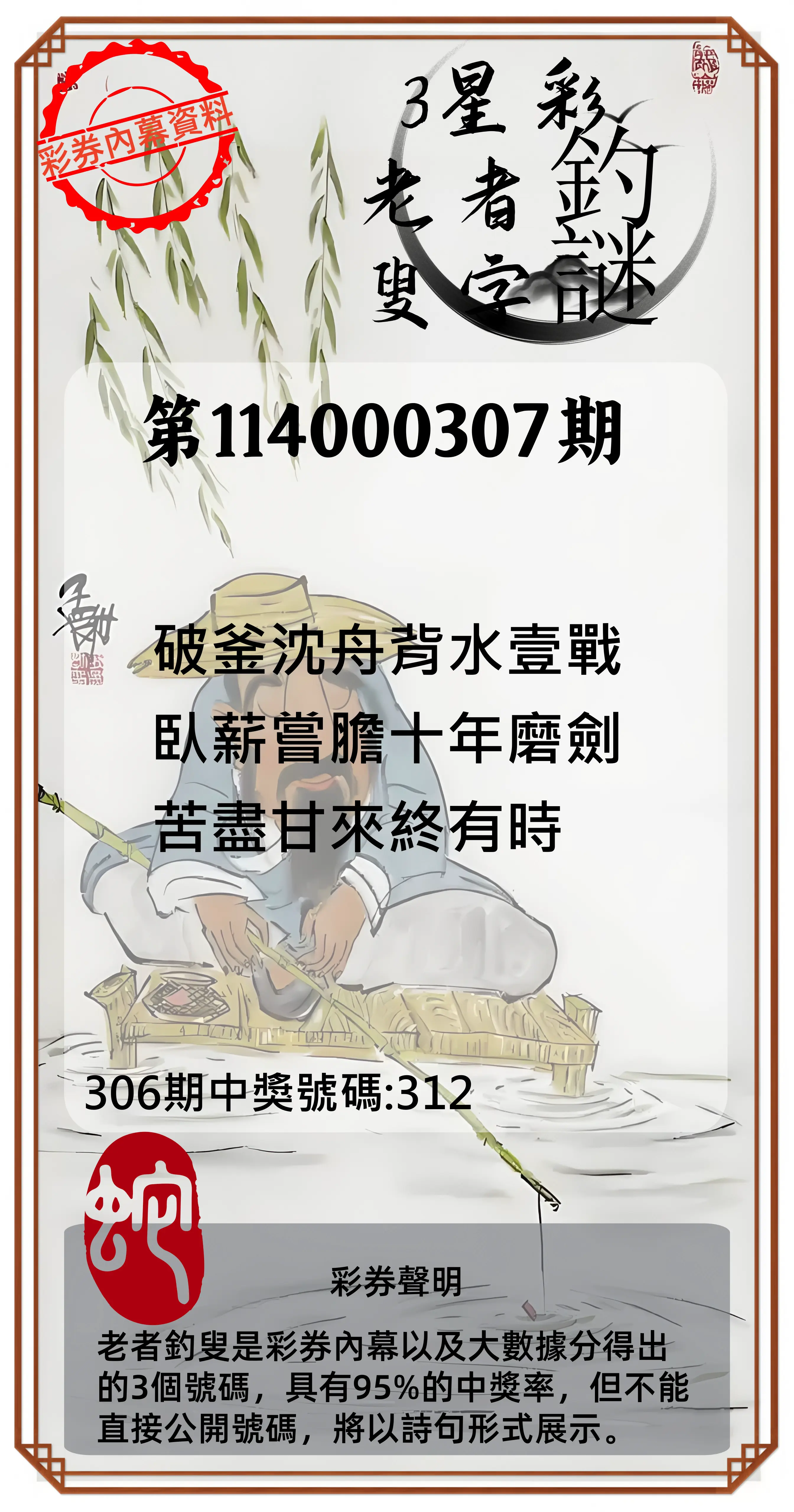3星彩第114000307期(12/20)老者釣叟頭獎
