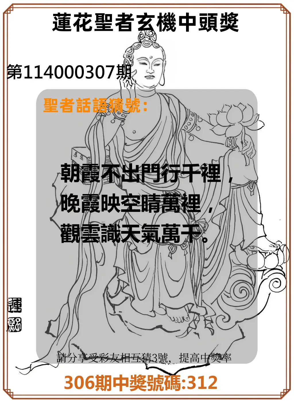 3星彩第114000307期(12/20)蓮花聖者玄機中頭獎