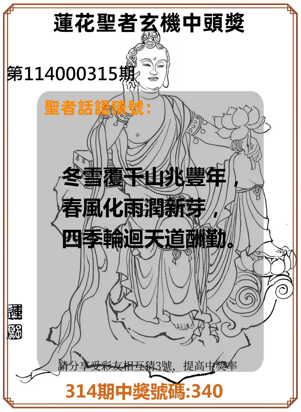 3星彩第114000315期(12/30)蓮花聖者玄機中頭獎