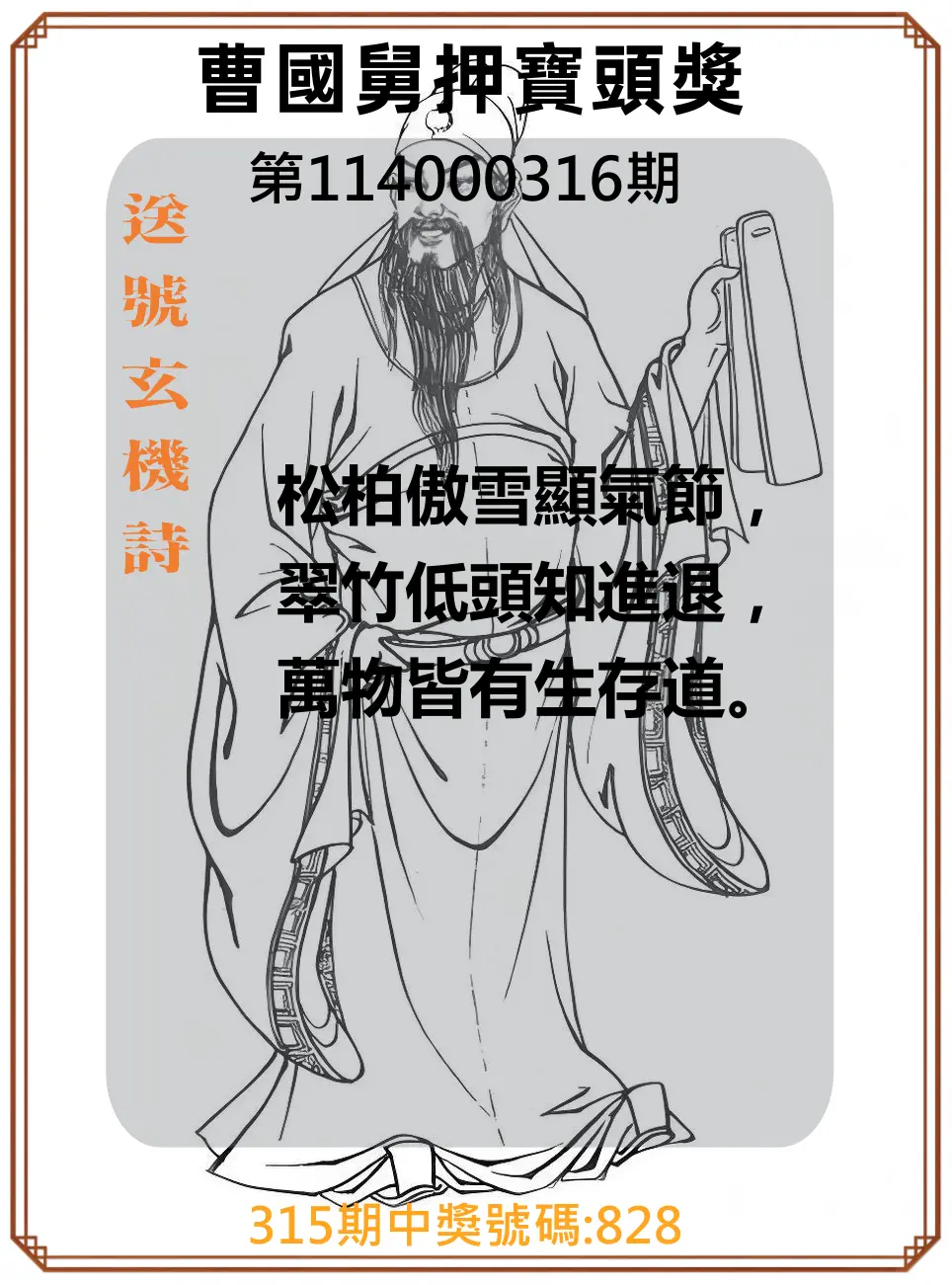 3星彩第114000316期(12/31)曹國舅押寶頭獎