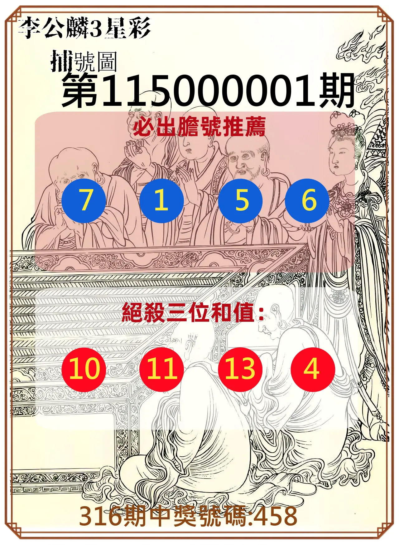 3星彩第115000001期(01/01)李公麟3星彩捕號圖