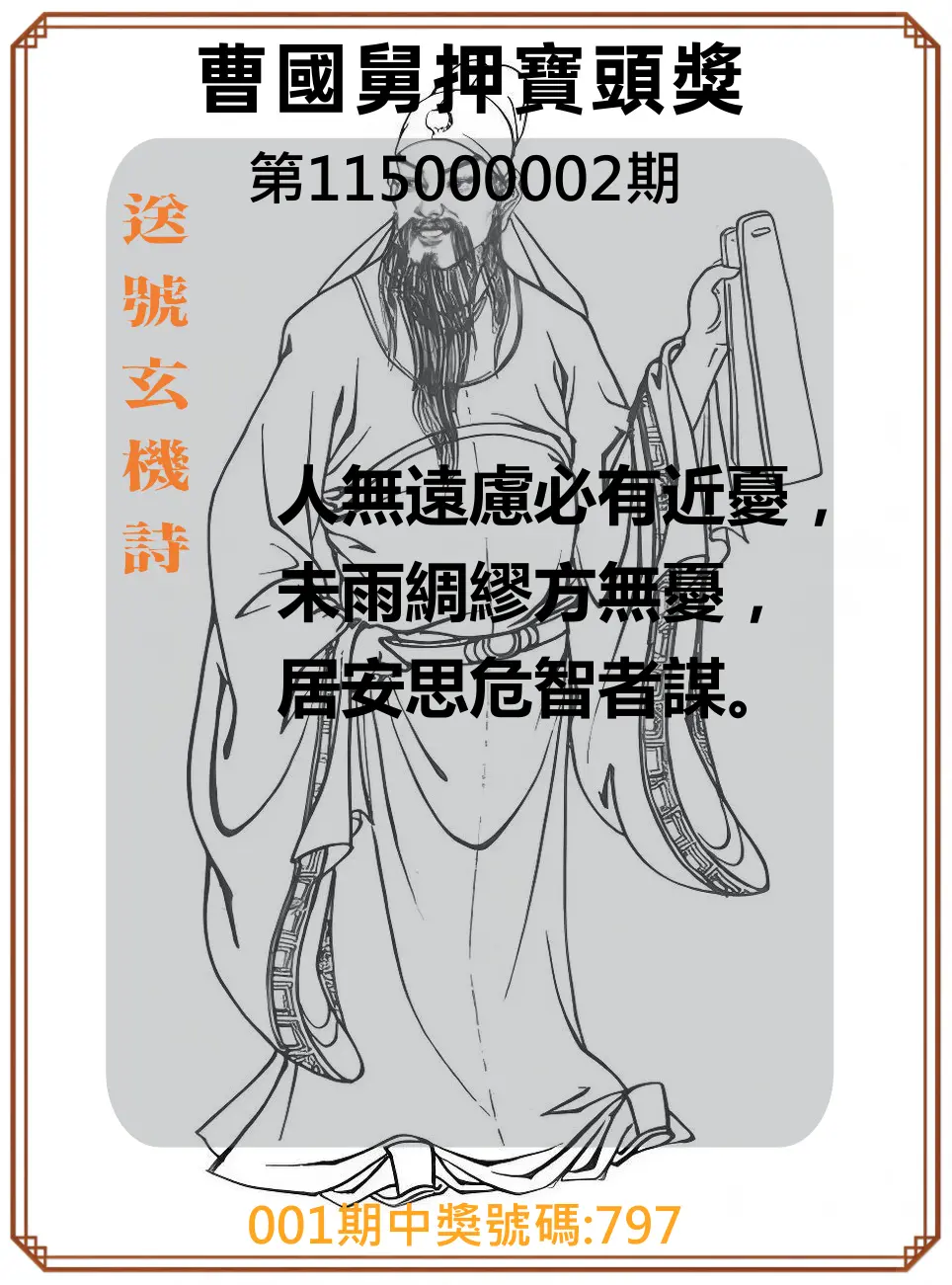 3星彩第115000002期(01/02)曹國舅押寶頭獎