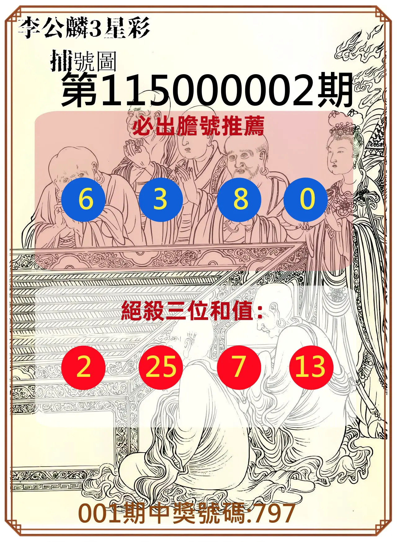 3星彩第115000002期(01/02)李公麟3星彩捕號圖