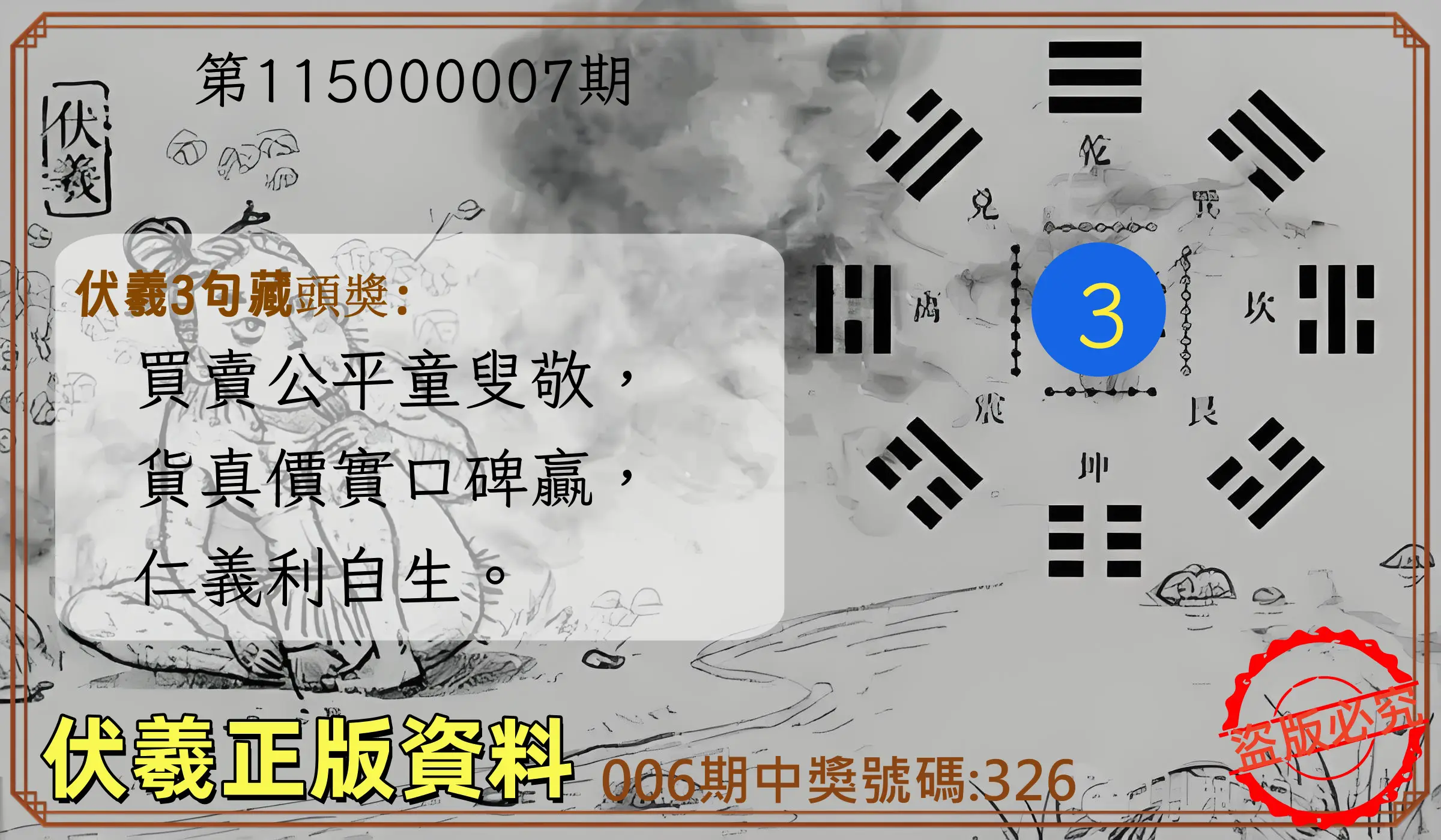 3星彩第115000007期(01/08)伏羲正版資料
