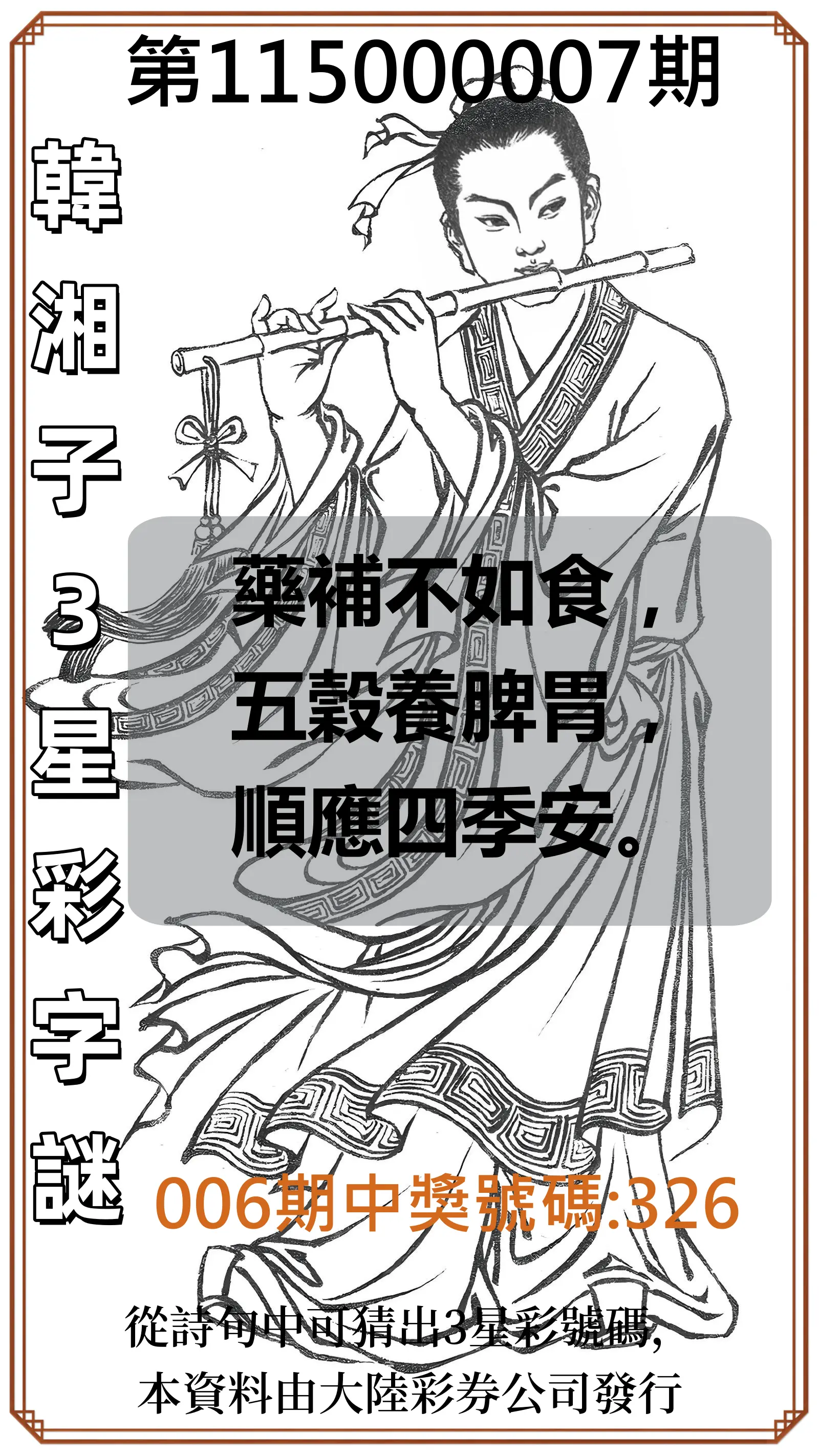 3星彩第115000007期(01/08)韓湘子3星彩字謎