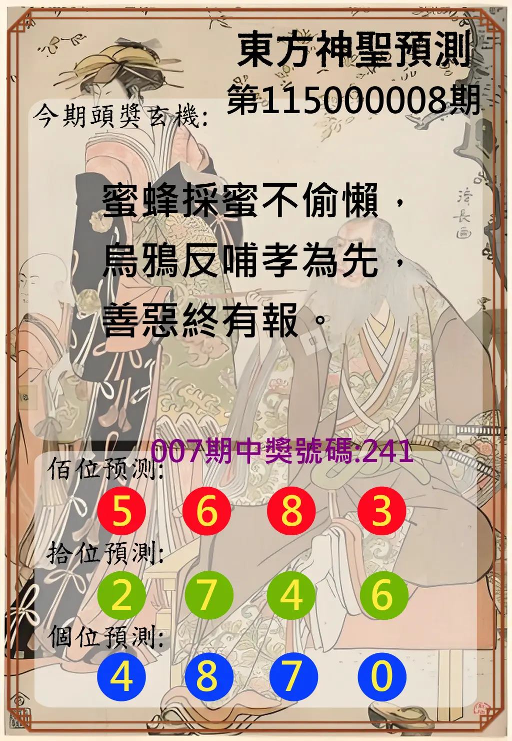 3星彩第115000008期(01/09)東方神聖預測