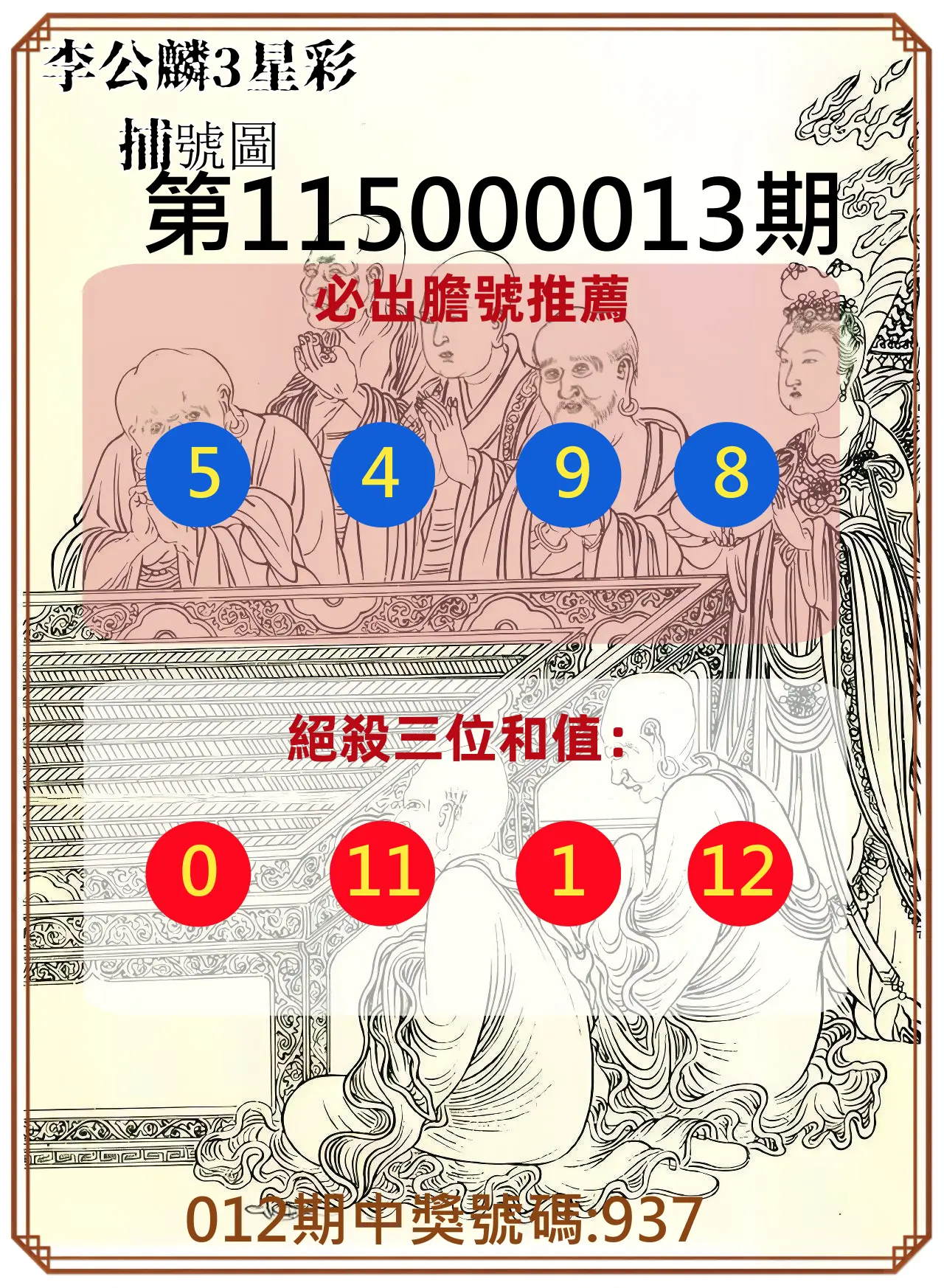 3星彩第115000013期(01/15)李公麟3星彩捕號圖