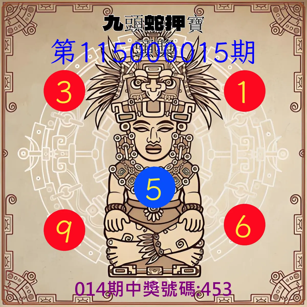 3星彩第115000015期(01/17)九頭蛇押寶頭獎