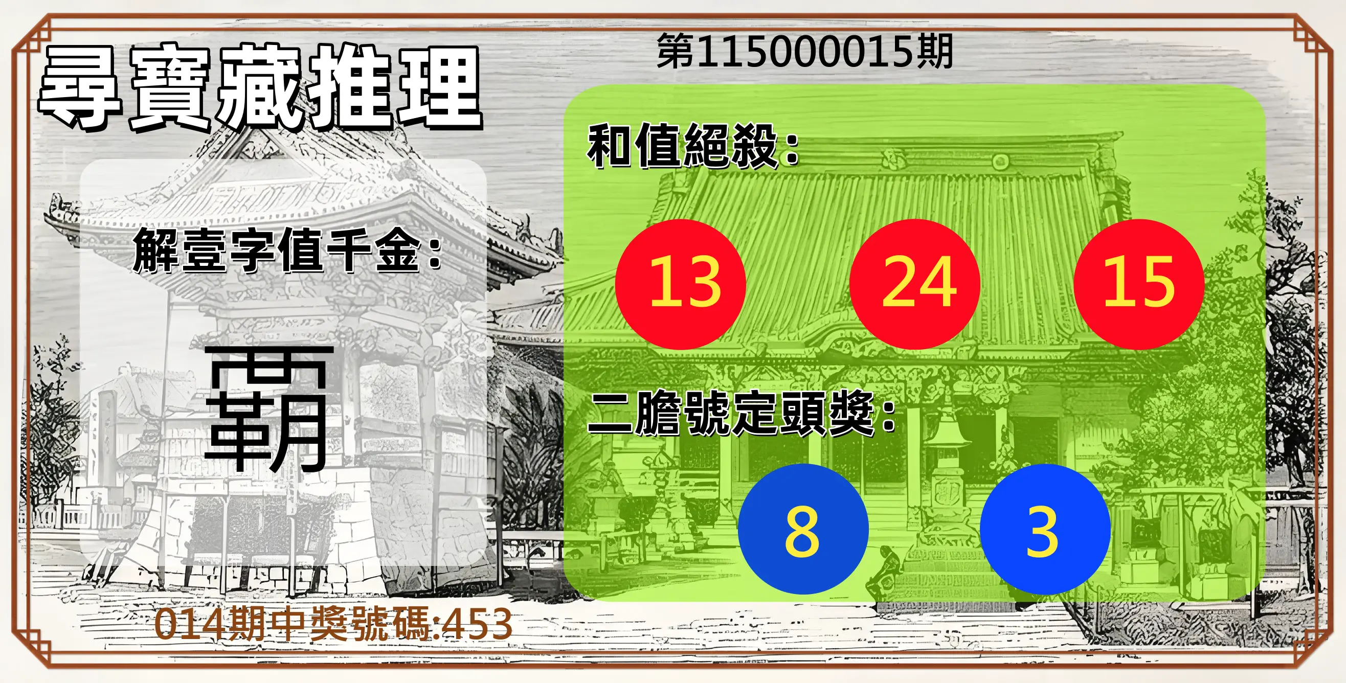 3星彩第115000015期(01/17)尋寶藏推理