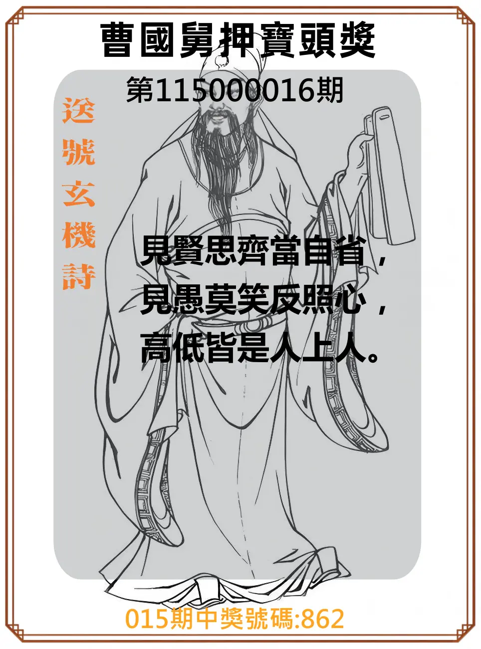 3星彩第115000016期(01/19)曹國舅押寶頭獎