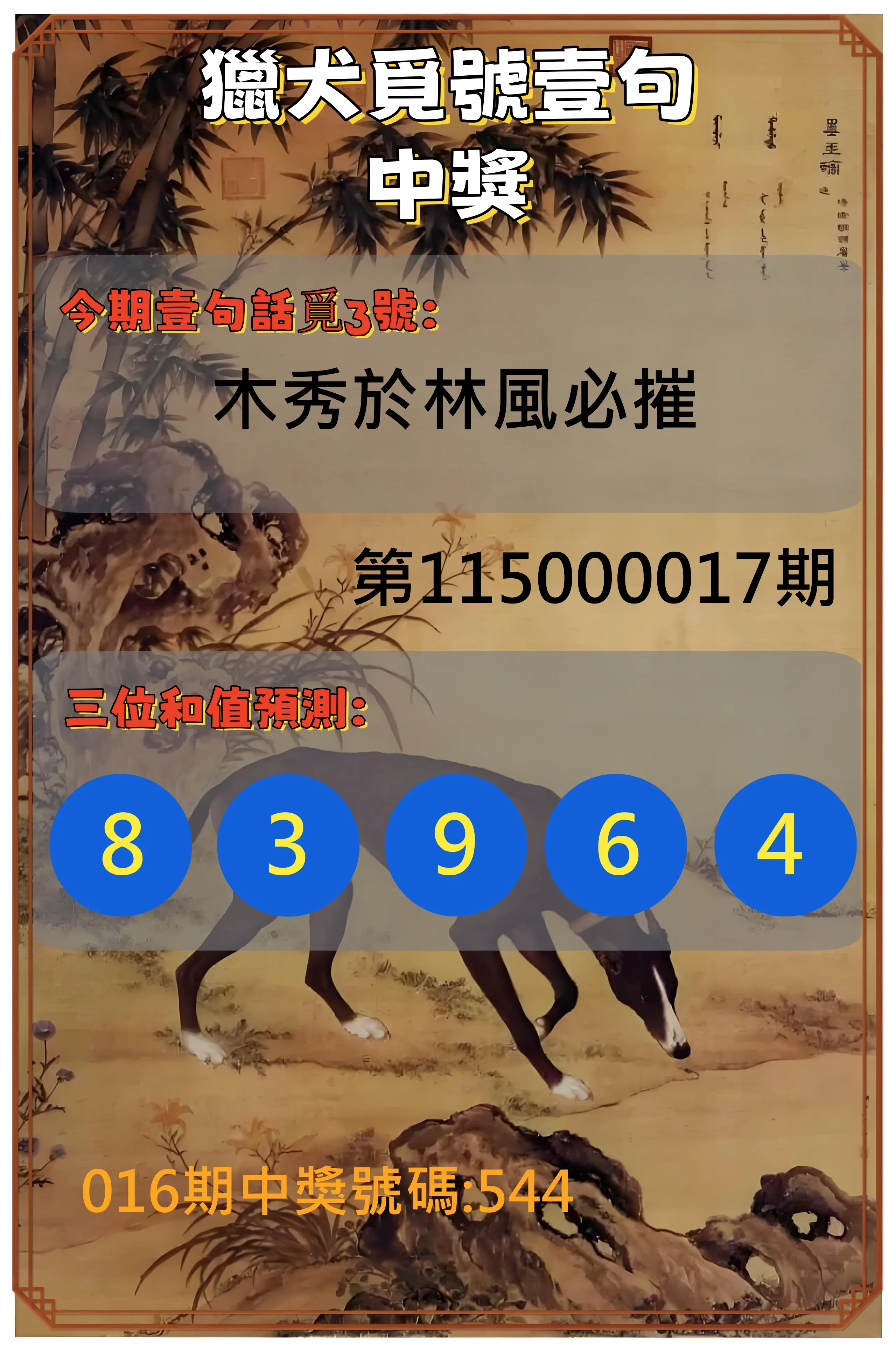 3星彩第115000017期(01/20)獵犬覓號壹句中獎